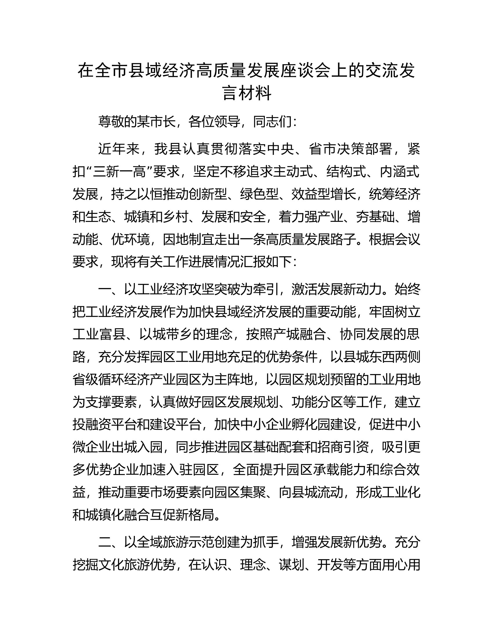 在全市县域经济高质量发展座谈会上的交流发言材料.docx 第1页