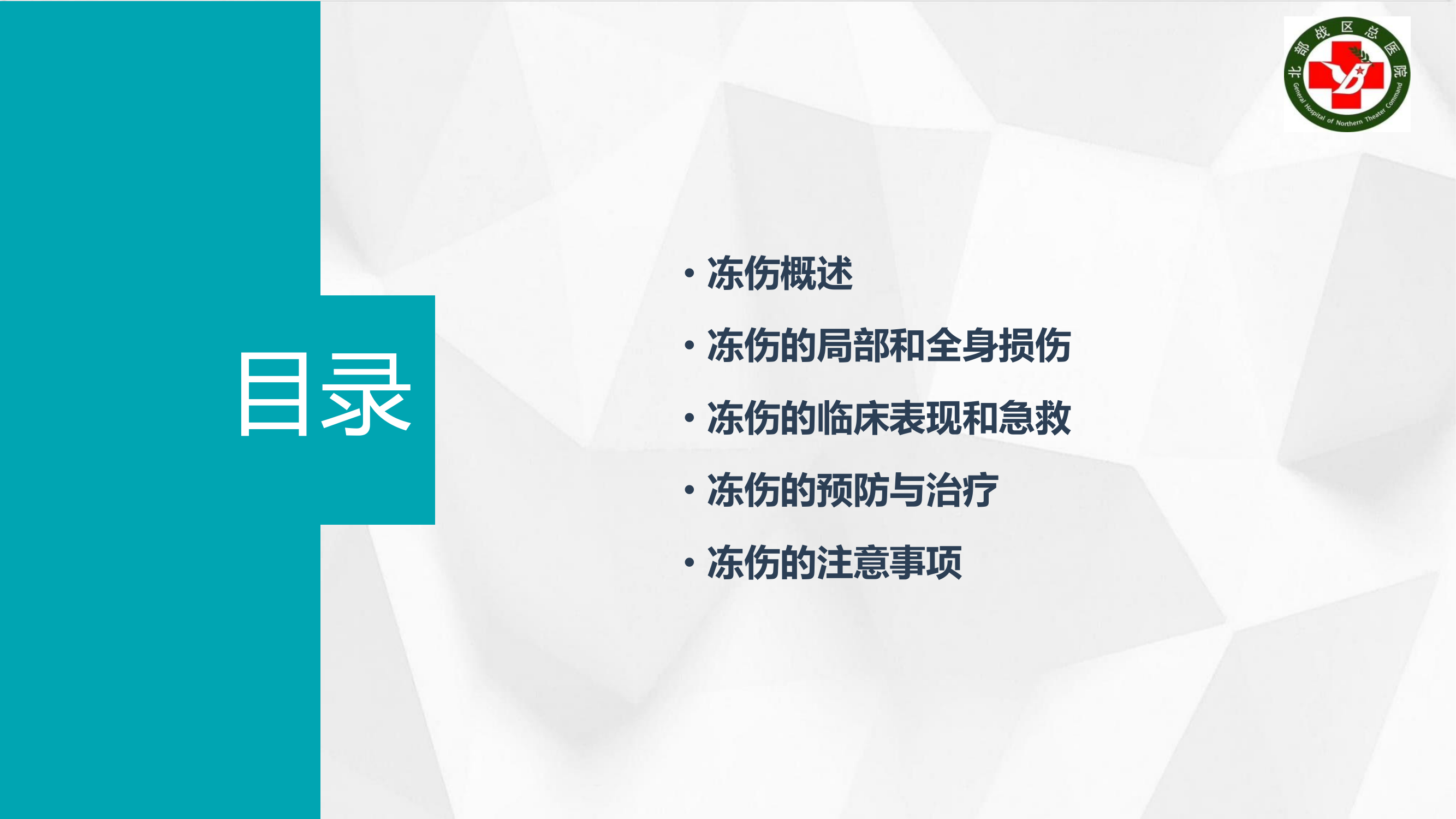 冻伤的现场急救及诊断治疗.pdf 第2页