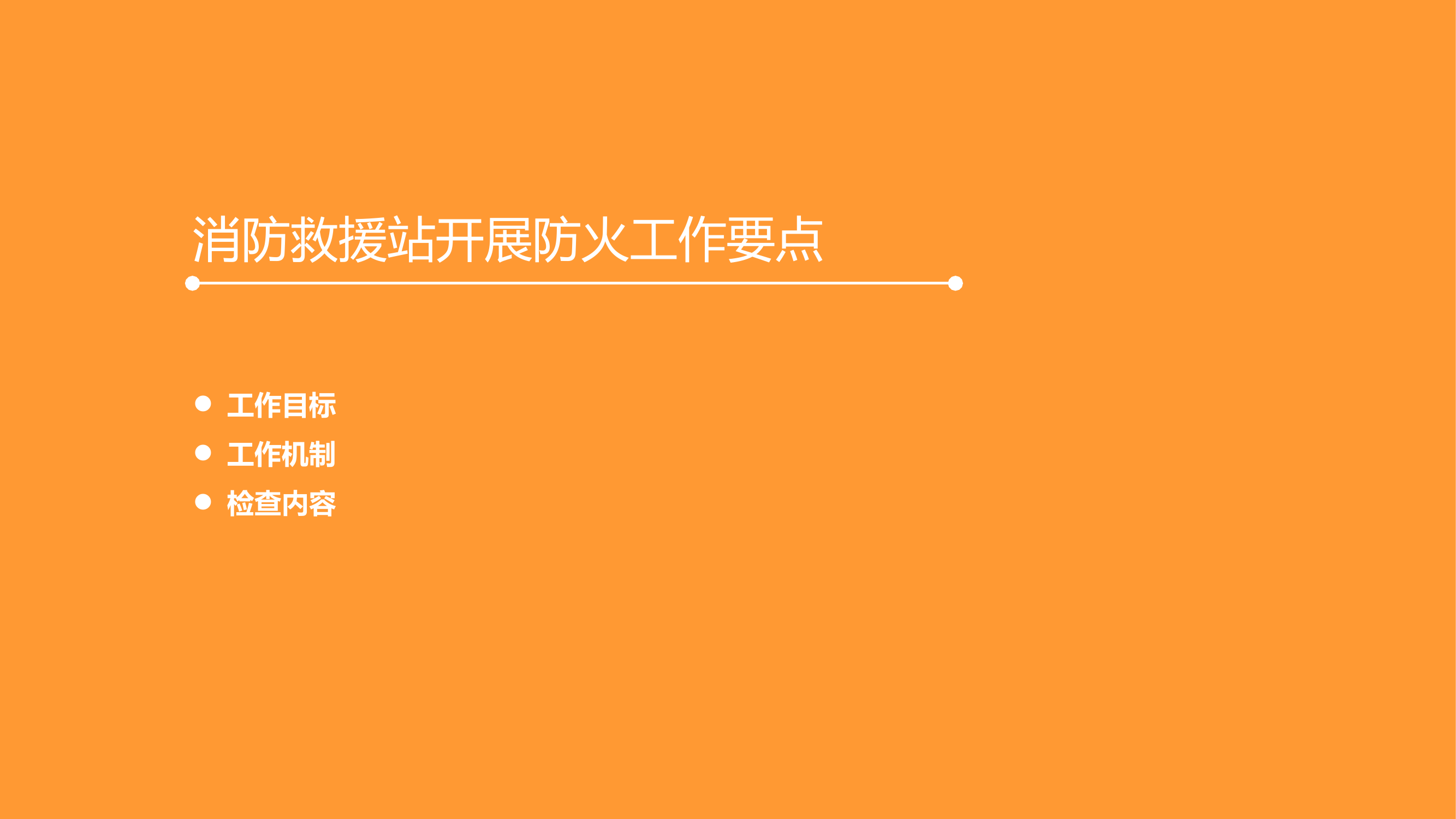 消防站开展防火检查要点厂房仓库消防安全专项检查要点.pptx 第2页