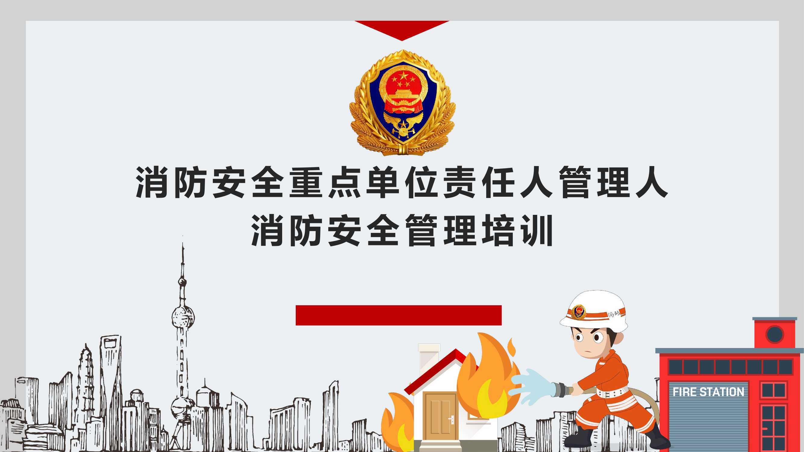 消防安全重点单位责任人管理人消防安全管理培训.pptx 第1页