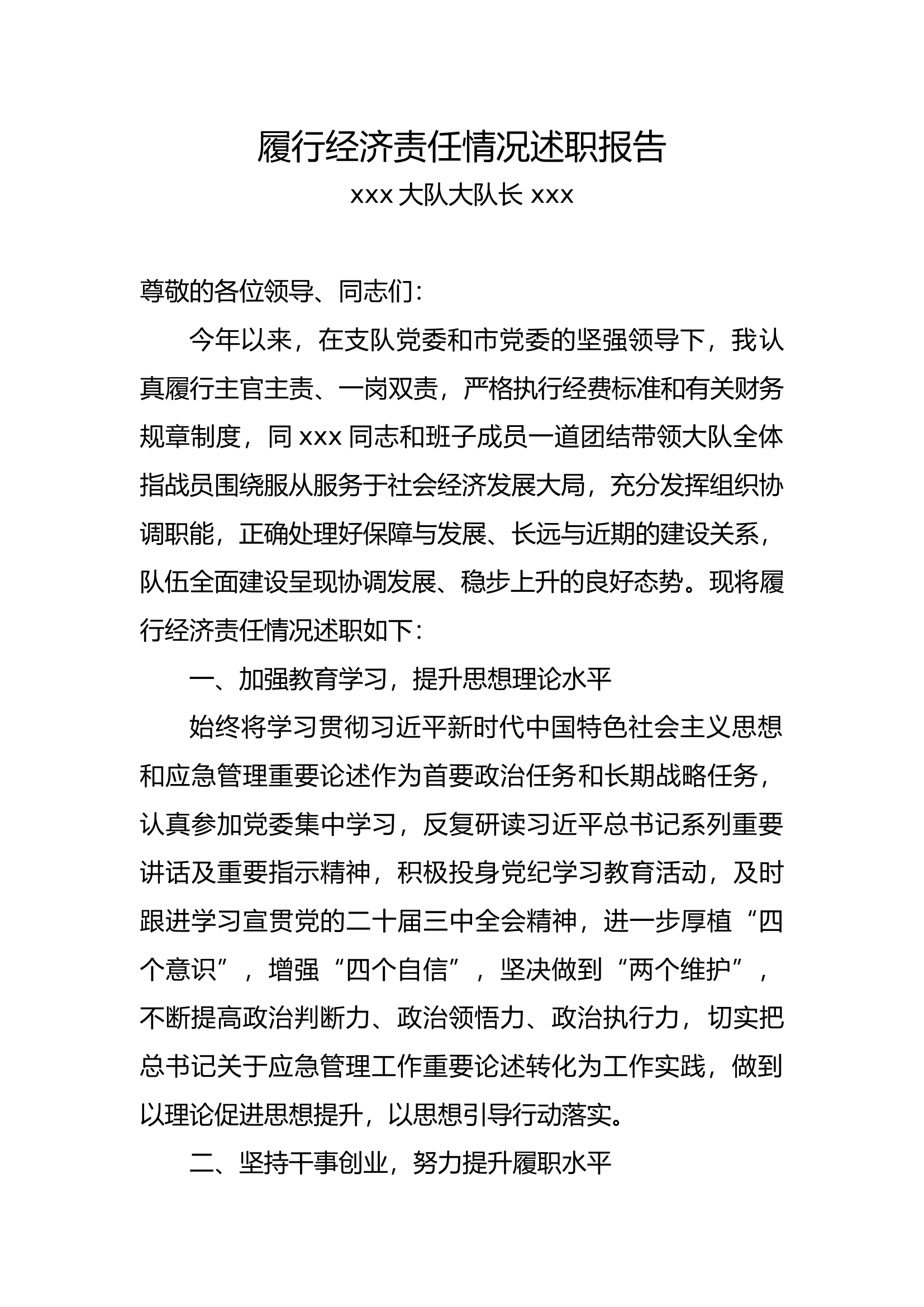 2024年经济责任述职报告.docx 第1页