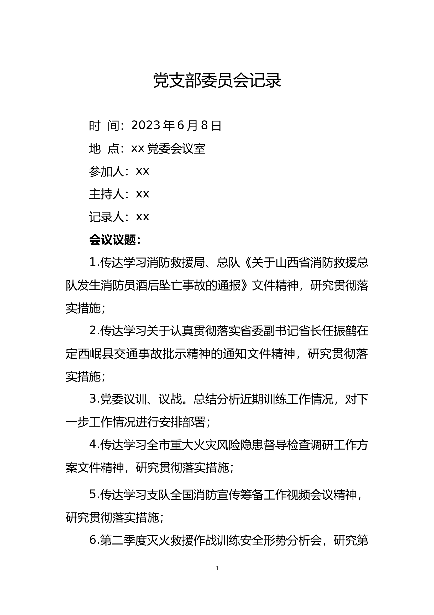 6.8党支部委员会记录 第1页