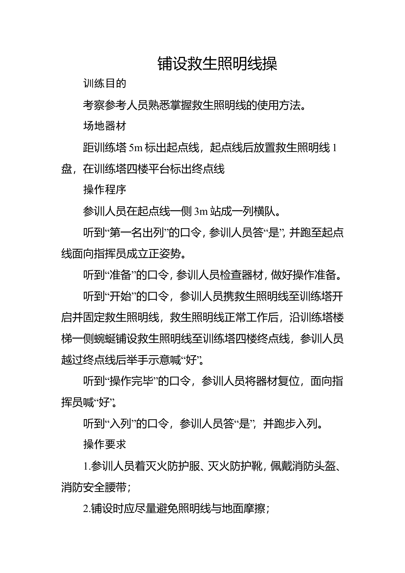 59铺设救生照明线.doc 第1页