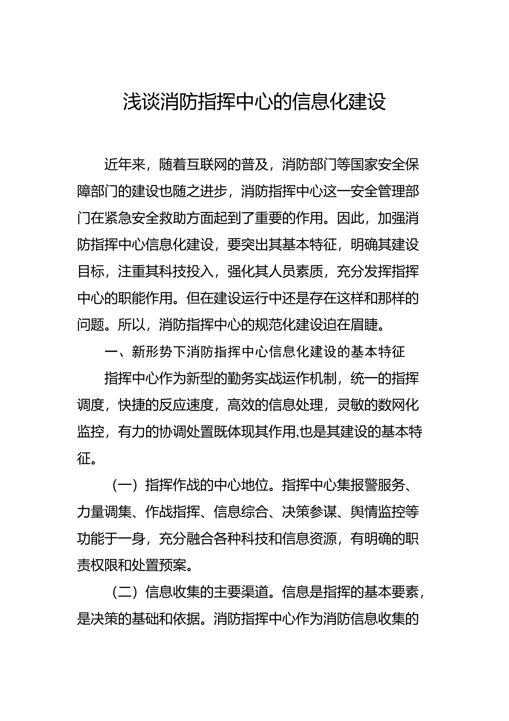 精品：a浅谈消防指挥中心的信息化建设.docx 第1页
