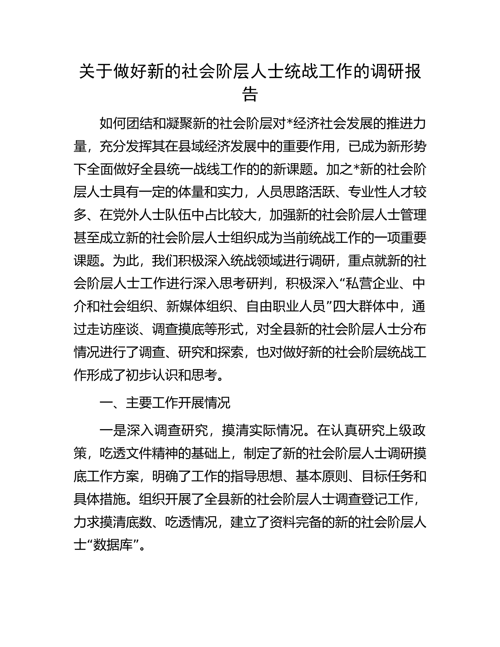 关于做好新的社会阶层人士统战工作的调研报告.docx 第1页