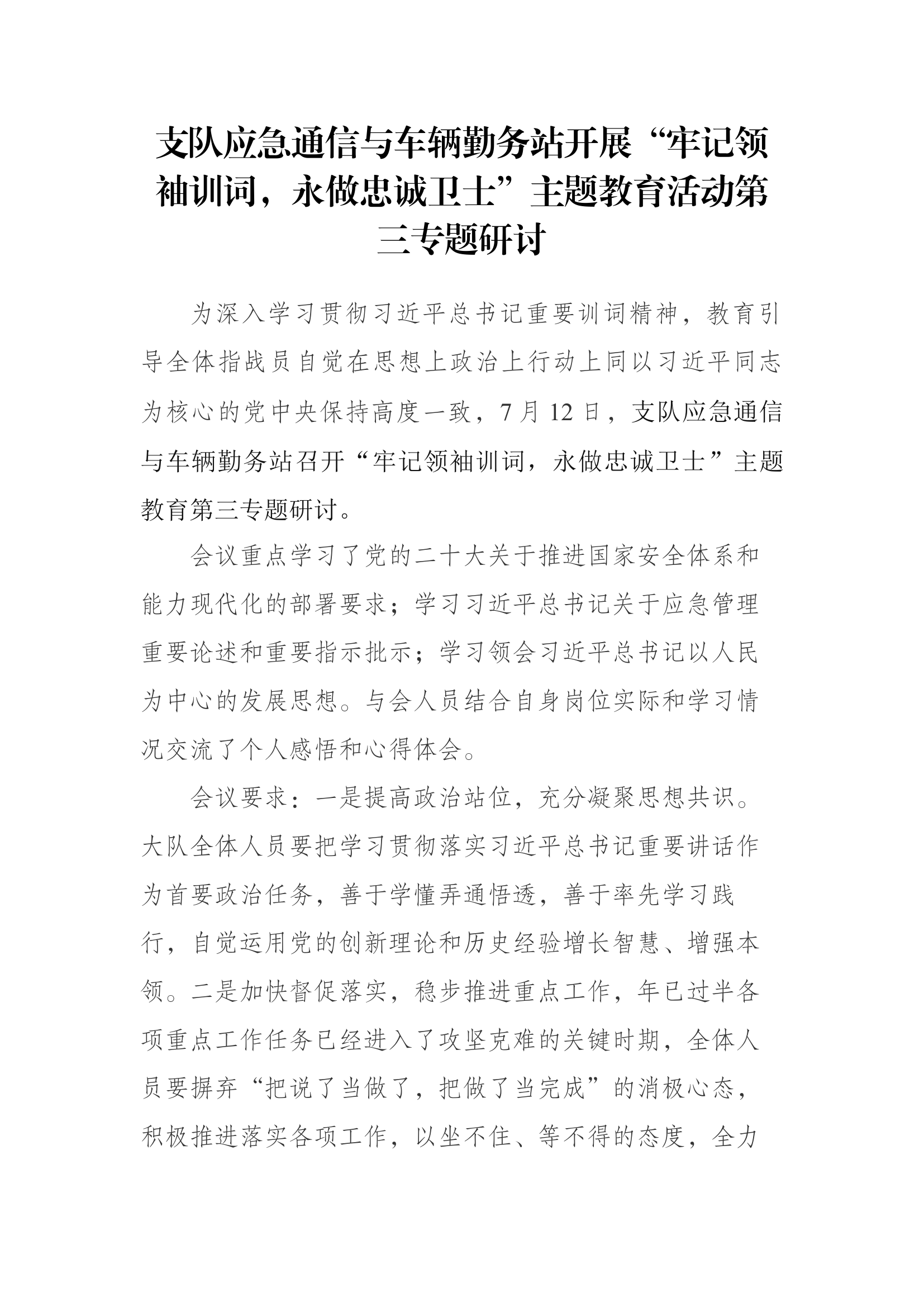 支队应急通信与车辆勤务站开展“牢记领袖训词，永做忠诚卫士”主题教育活动第三专题研讨.docx 第1页