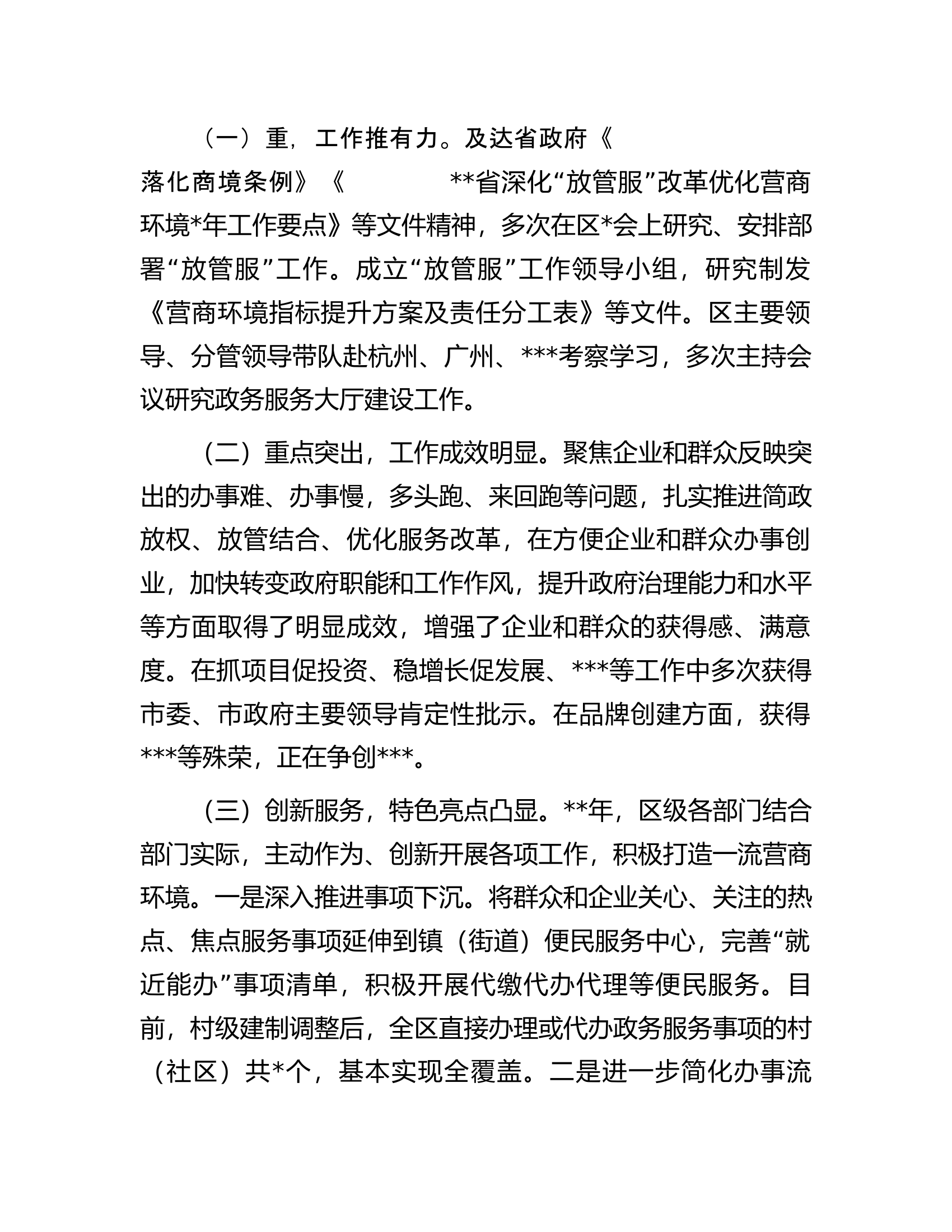 在2023年全区深化&ldquo;放管服&rdquo;改革优化营商环境工作推进会上的讲话.docx 第2页