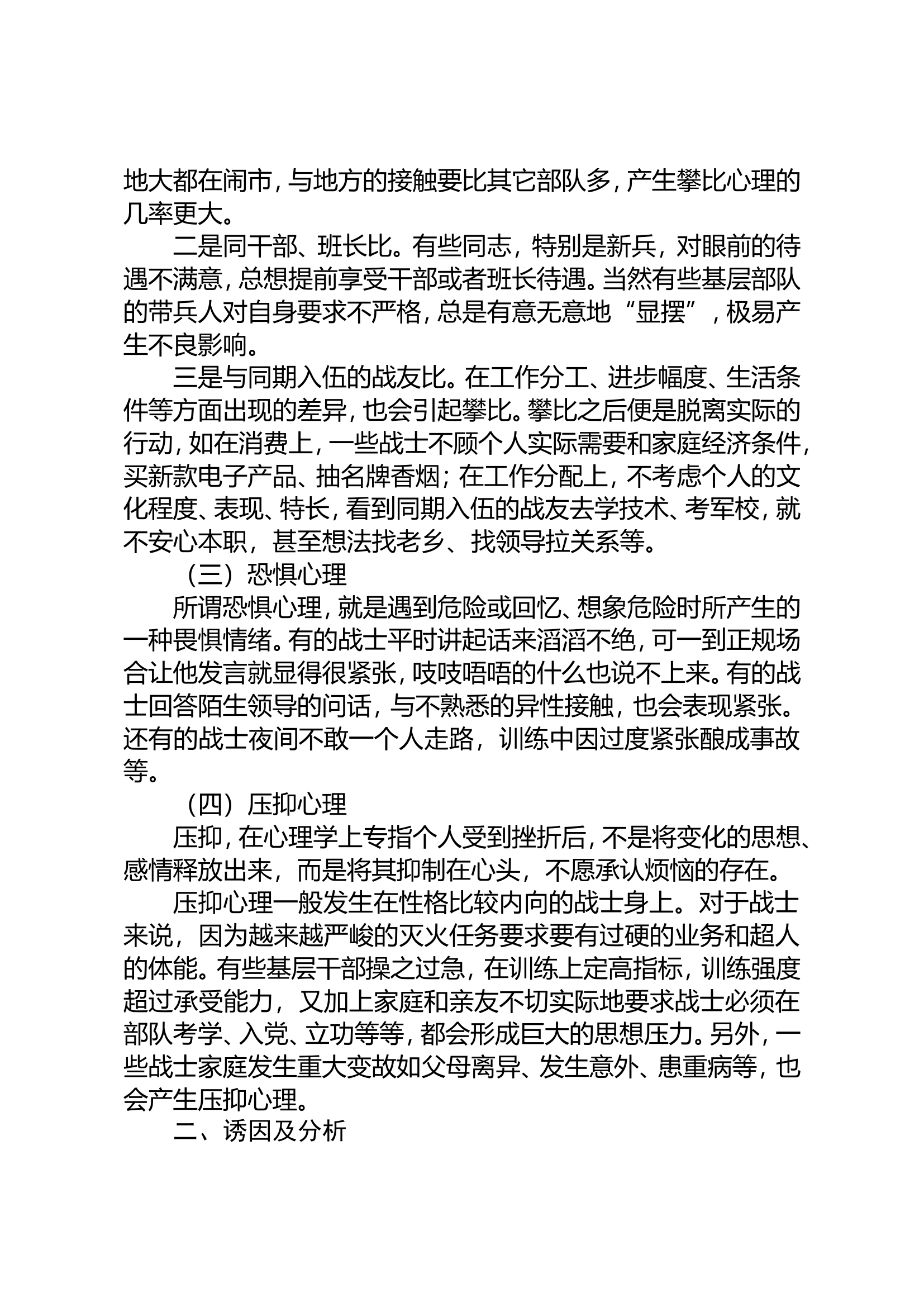 浅析官兵心理压力成因及调适对策.doc 第2页