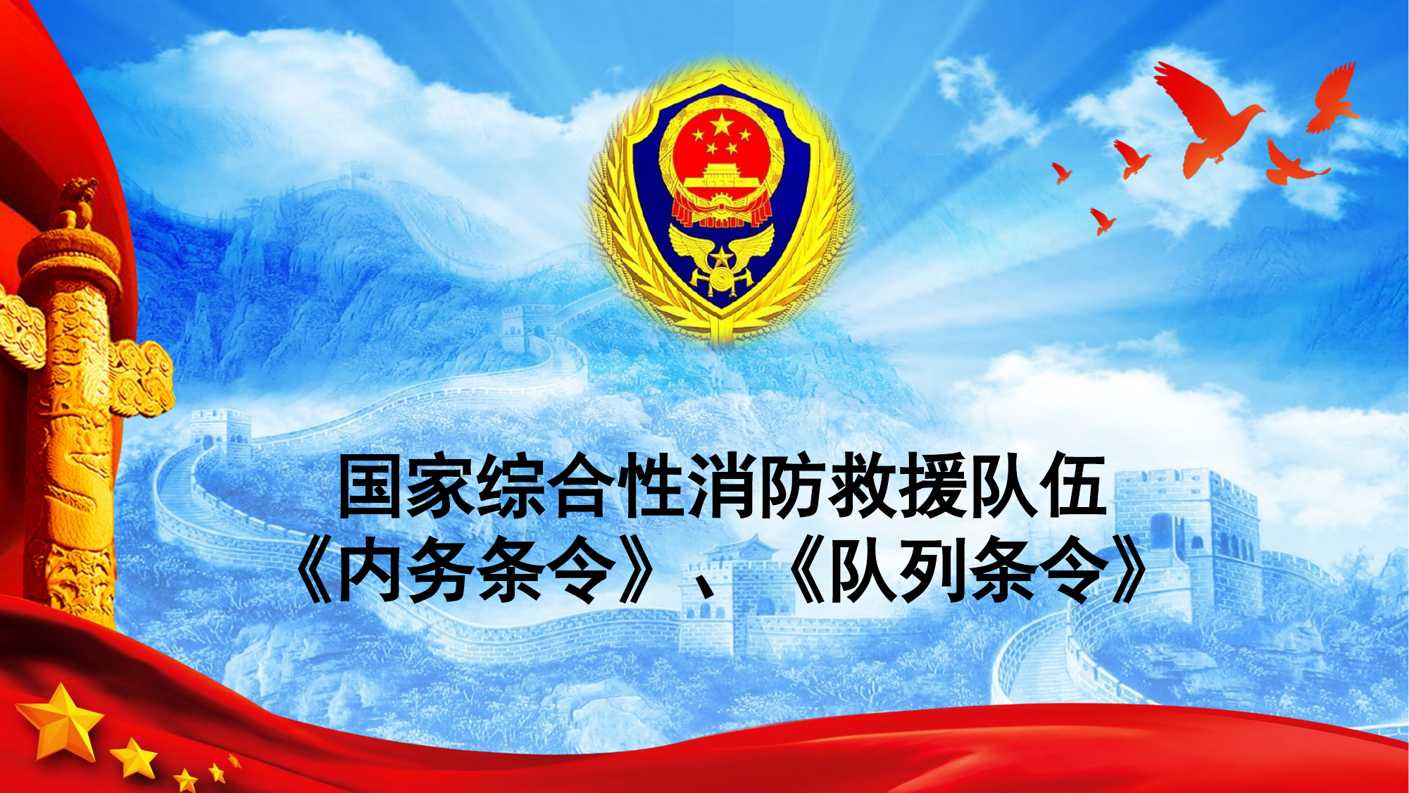 （课件）国家综合性消防救援队伍《内务条令》、《队列条令》.pptx 第1页