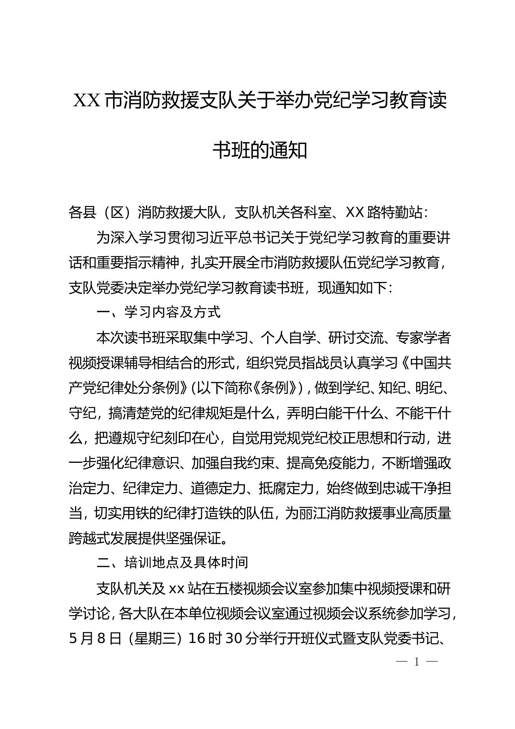 党纪学习教育：XX市消防救援支队关于举办党纪学习教育读书班的通知.doc 第1页