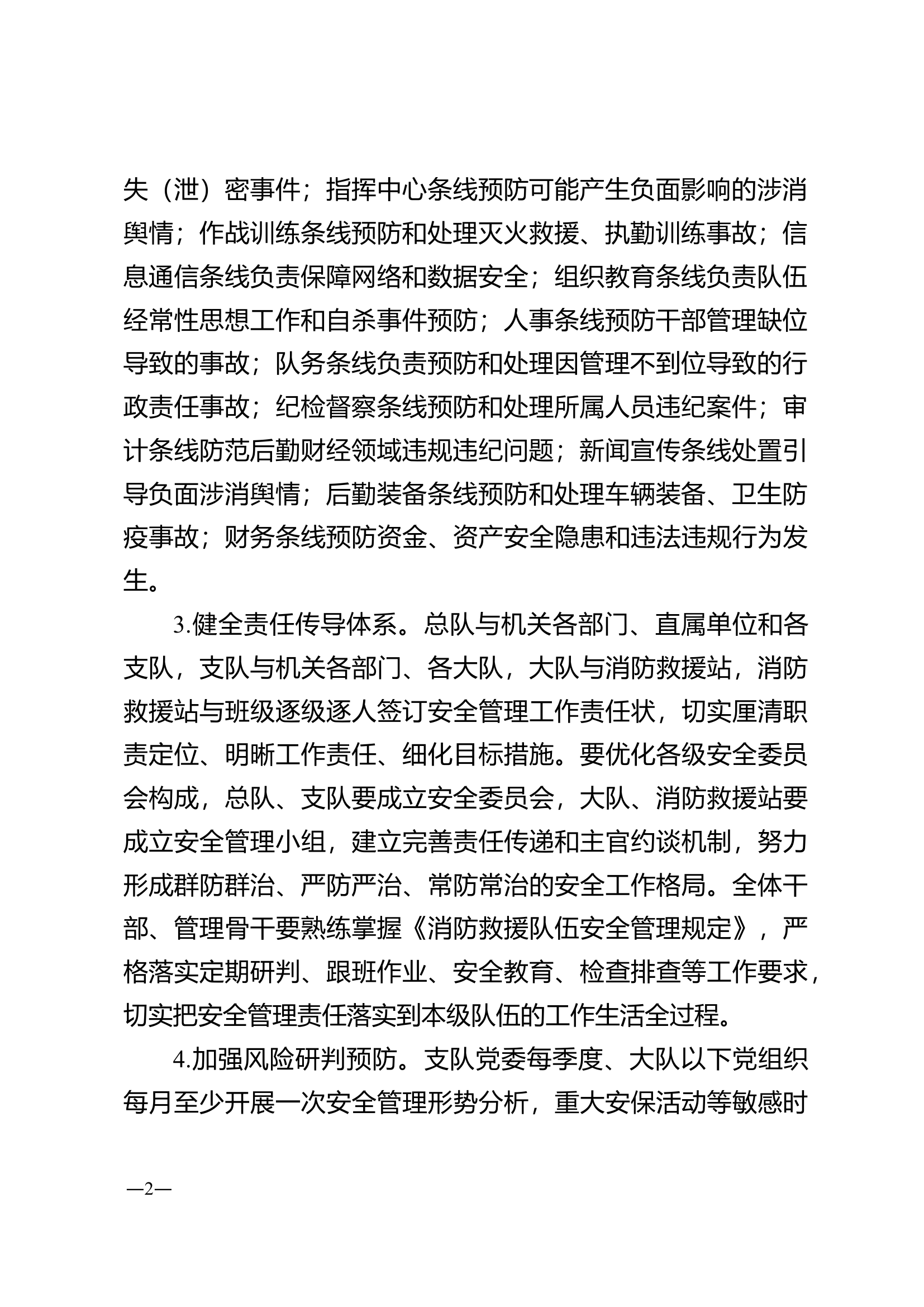 全省消防救援队伍2025年度队伍管理工作指导意见.doc 第2页
