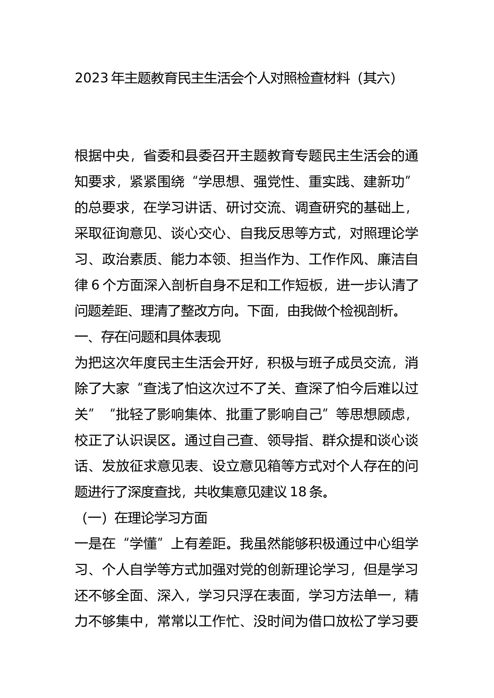 2023年主题教育民主生活会个人对照检查材料（其六）.docx 第1页