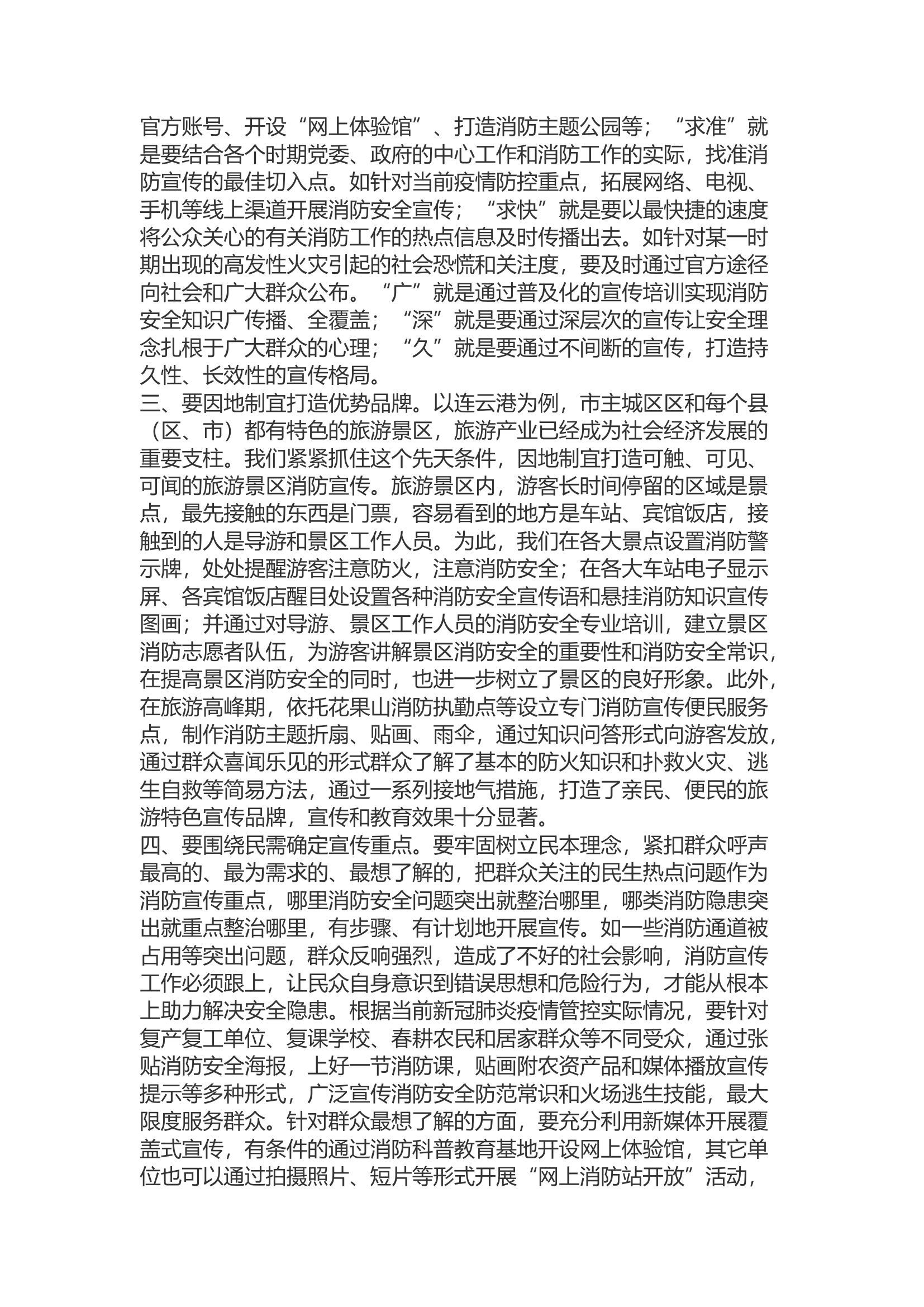 精品：b浅谈如何打好新时代消防宣传工作持久战.docx 第2页