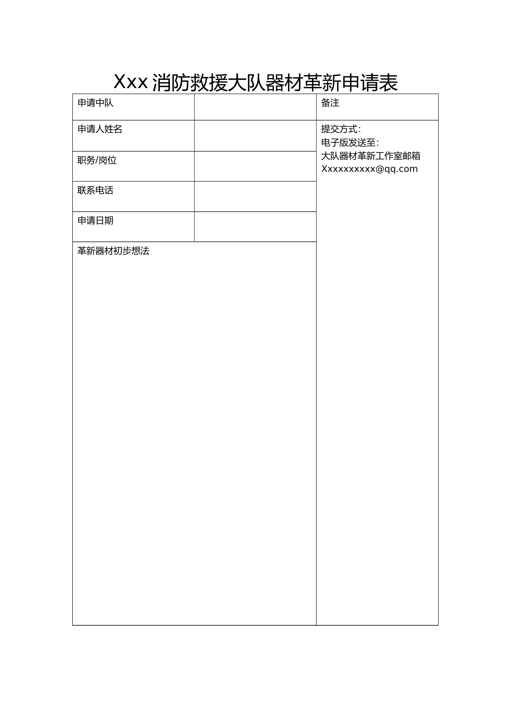 xxx消防救援大队器材革新申请表 第1页