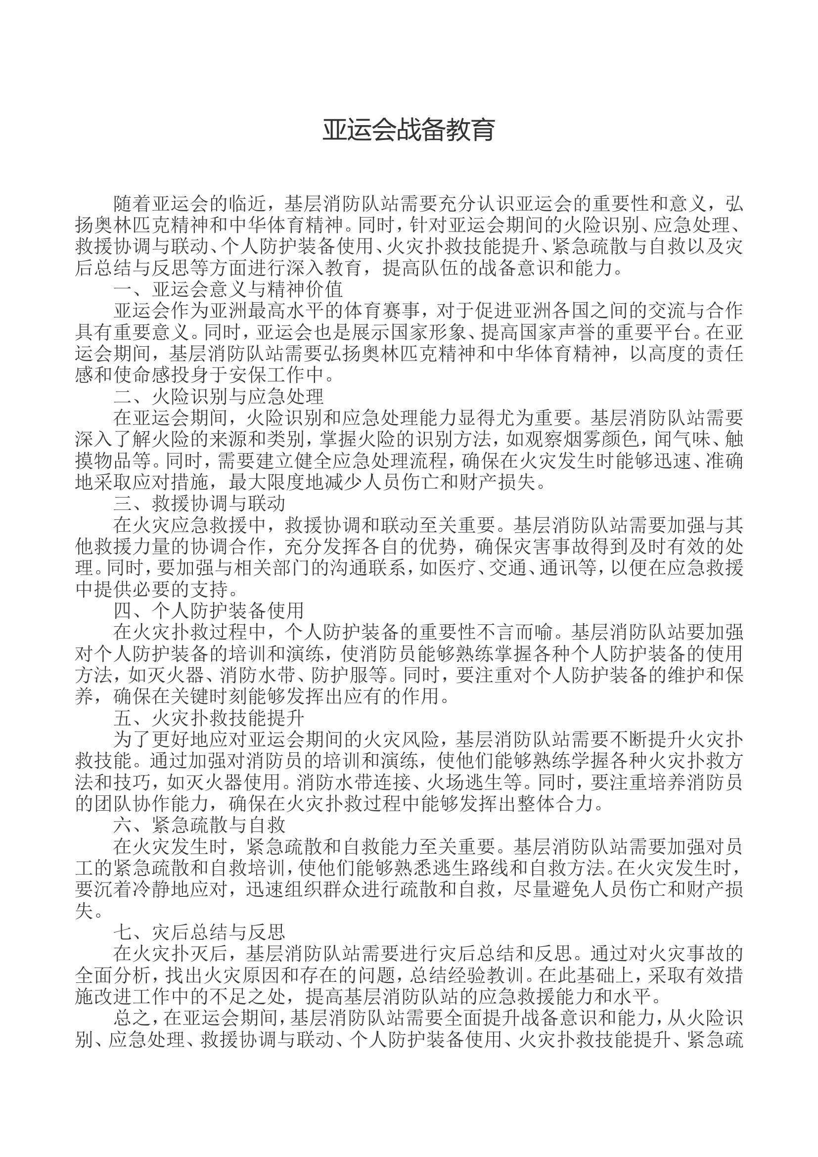 亚运会战备教育.doc 第1页