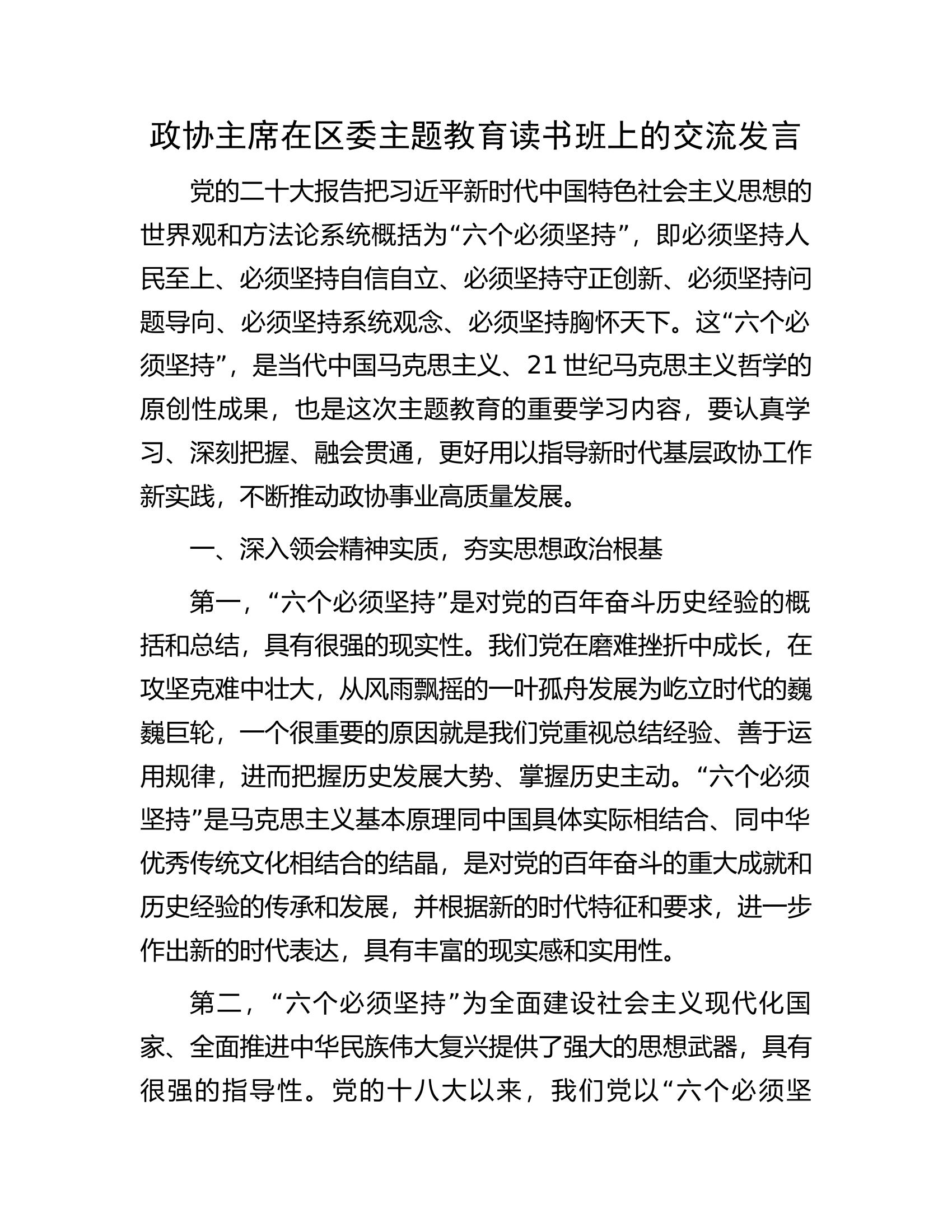 政协主席在区委主题教育读书班上的交流发言.docx 第1页