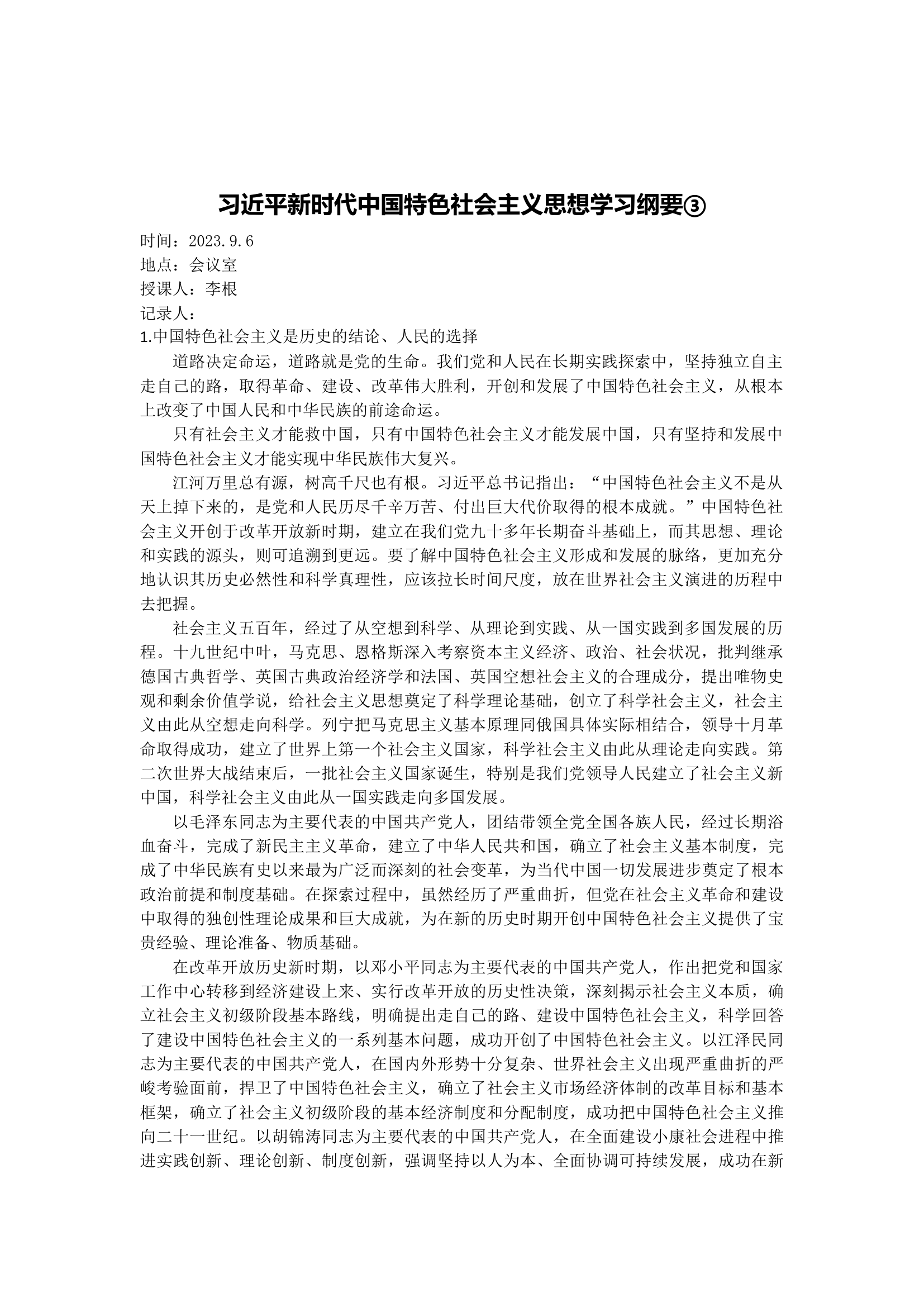 新时代中国特色社会主义思想学习纲要③.docx 第1页