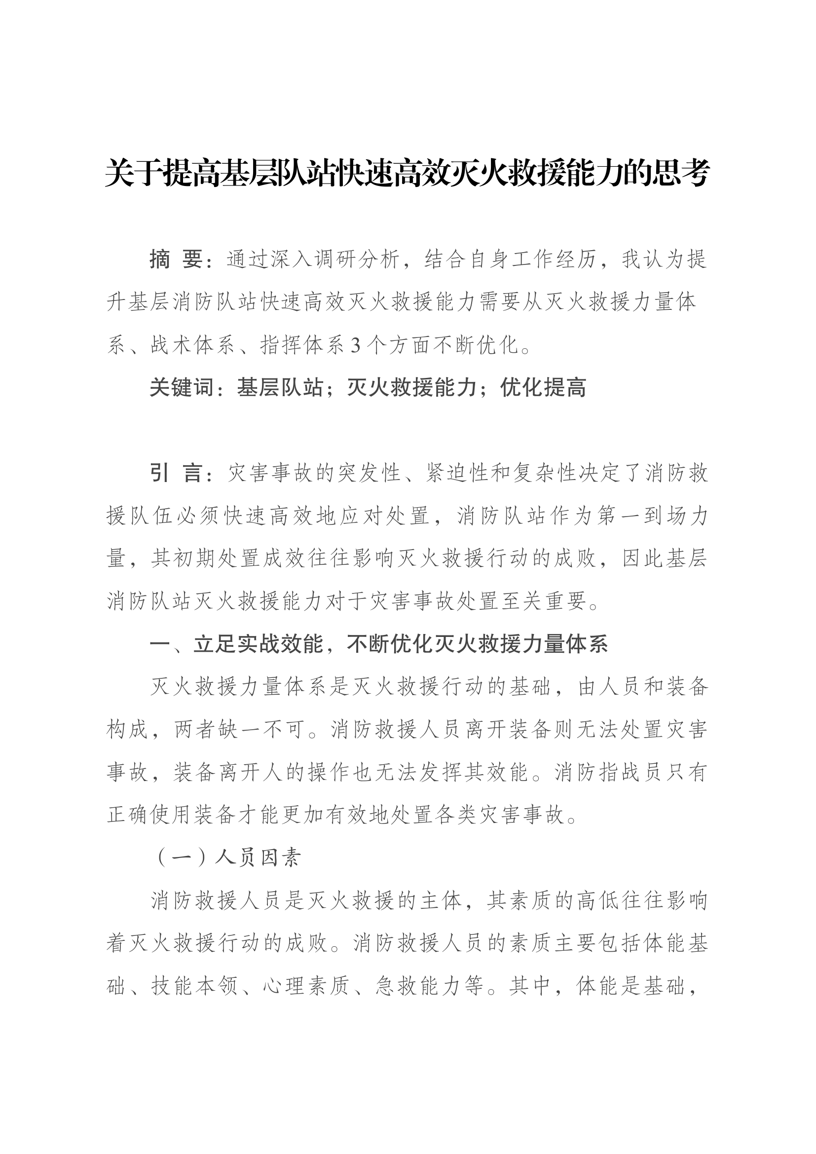 精品：b关于提高基层队站快速高效灭火救援能力的思考.docx 第1页