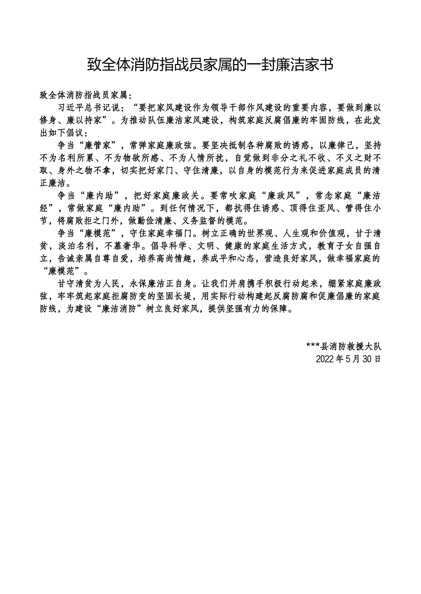 致全体消防指战员家属的一封廉洁家书.docx 第1页