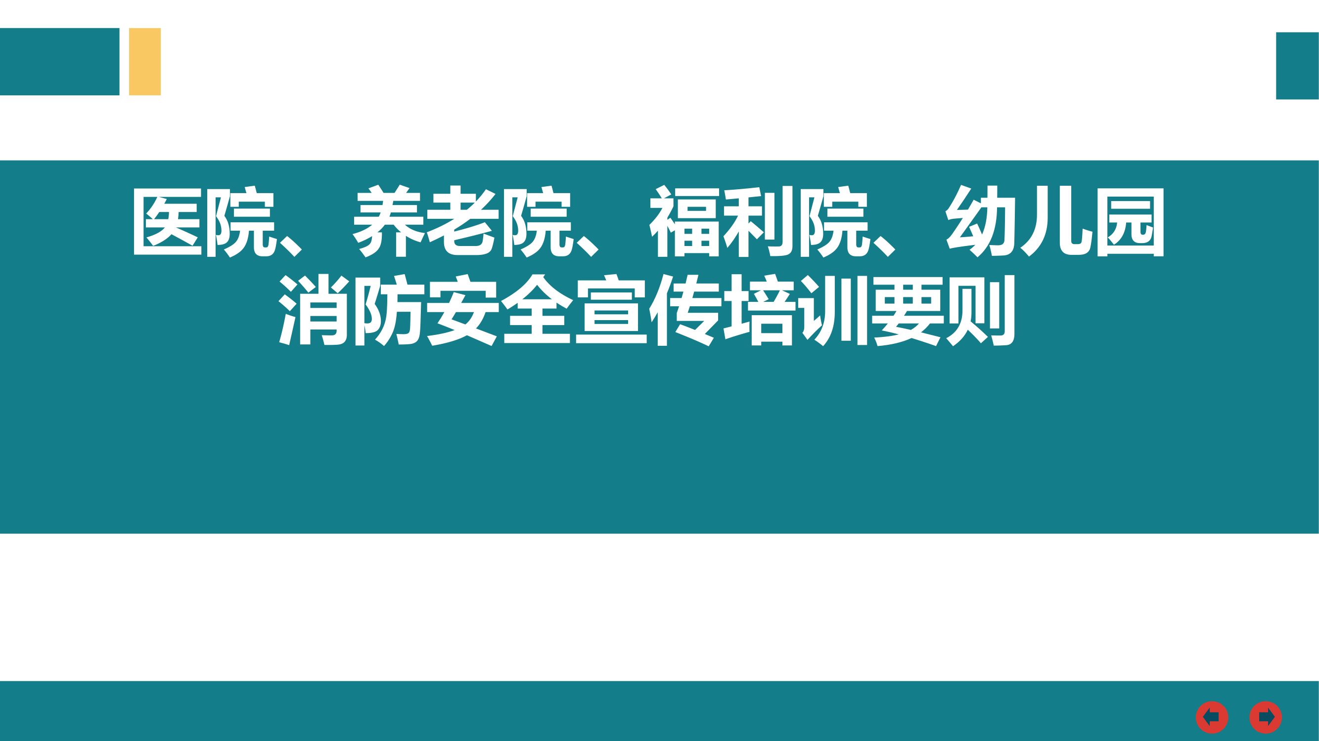 医院养老院福利院幼儿园消防安全宣传培训要则.pptx 第1页