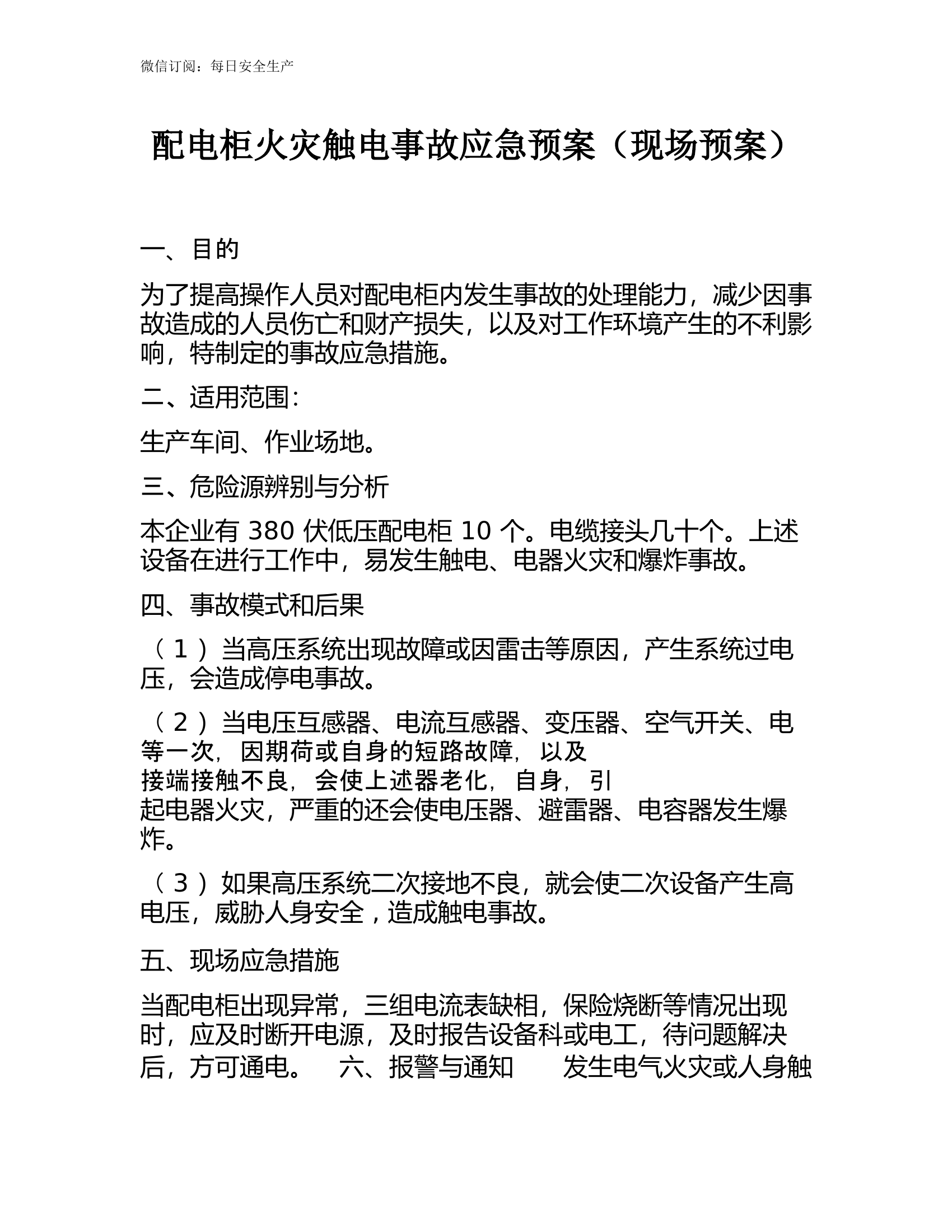 配电柜火灾触电事故应急预案（现场预案）.docx 第1页