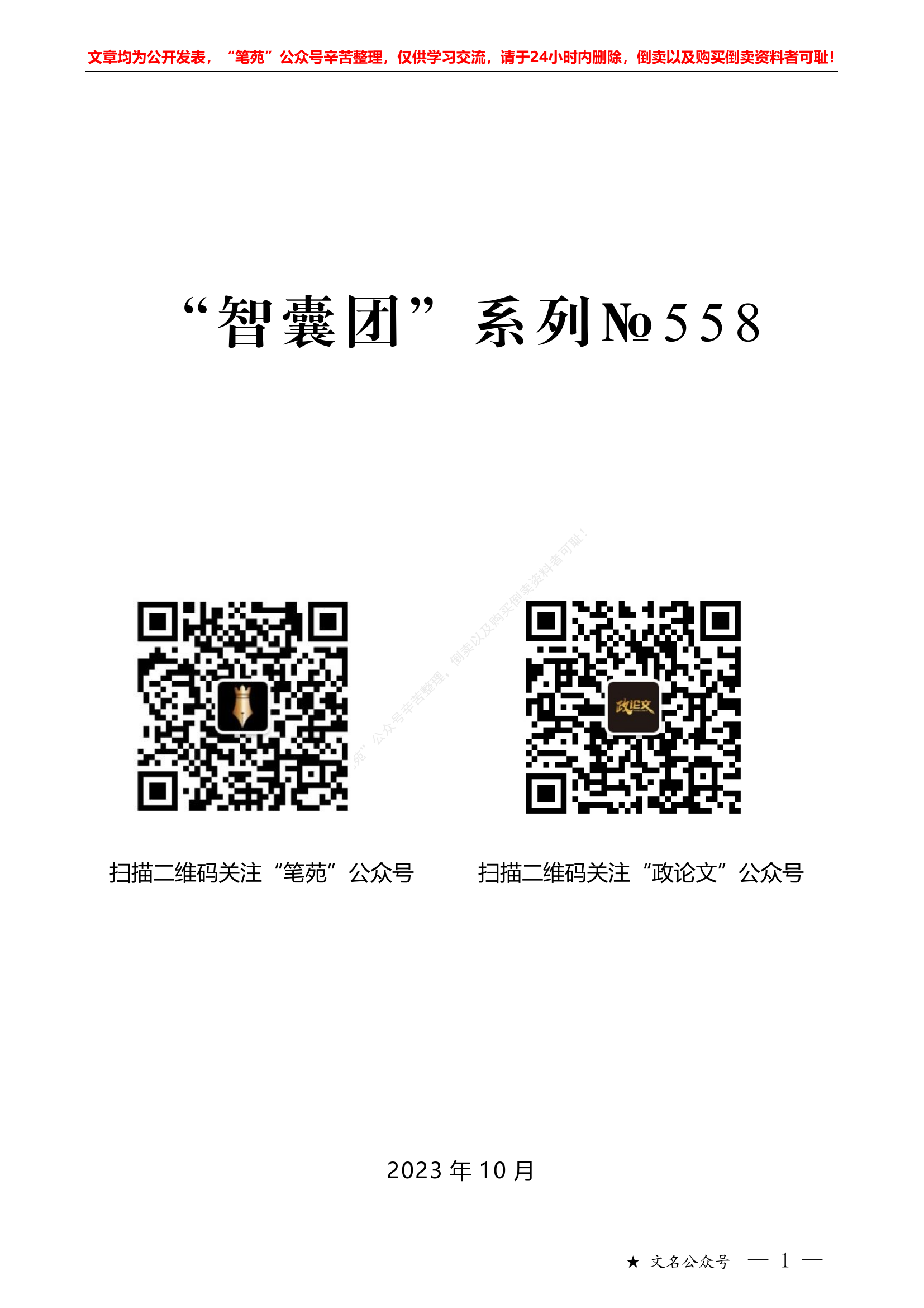 主题教育之&ldquo;四下基层&rdquo;素材汇编&ldquo;智囊团&rdquo;系列第558期（36篇提纲版）&ldquo;四下基层&rdquo;素材汇编（主题教育）.pdf 第1页