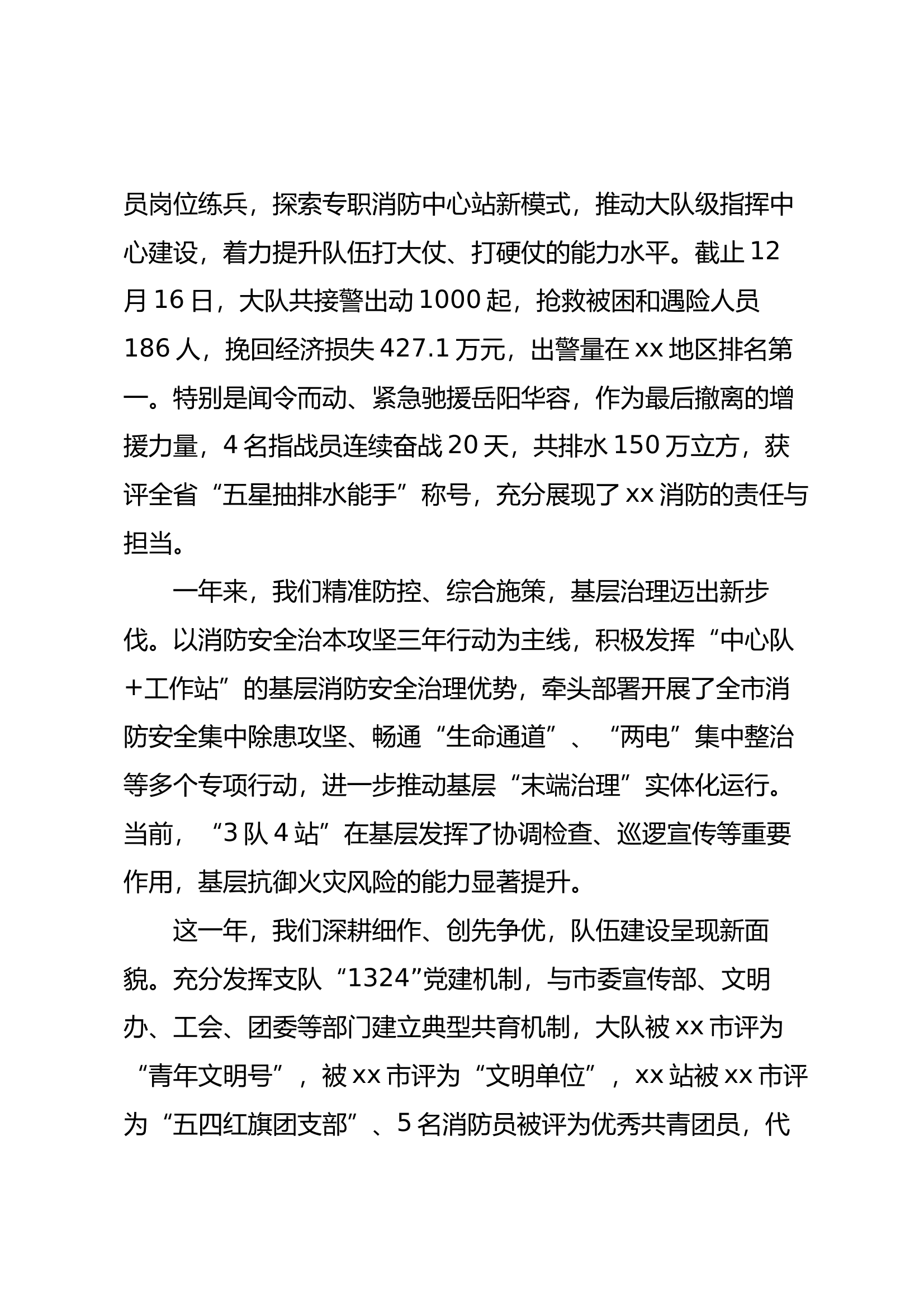 中共xx市消防救援大队委员会述职 (大队) 第2页