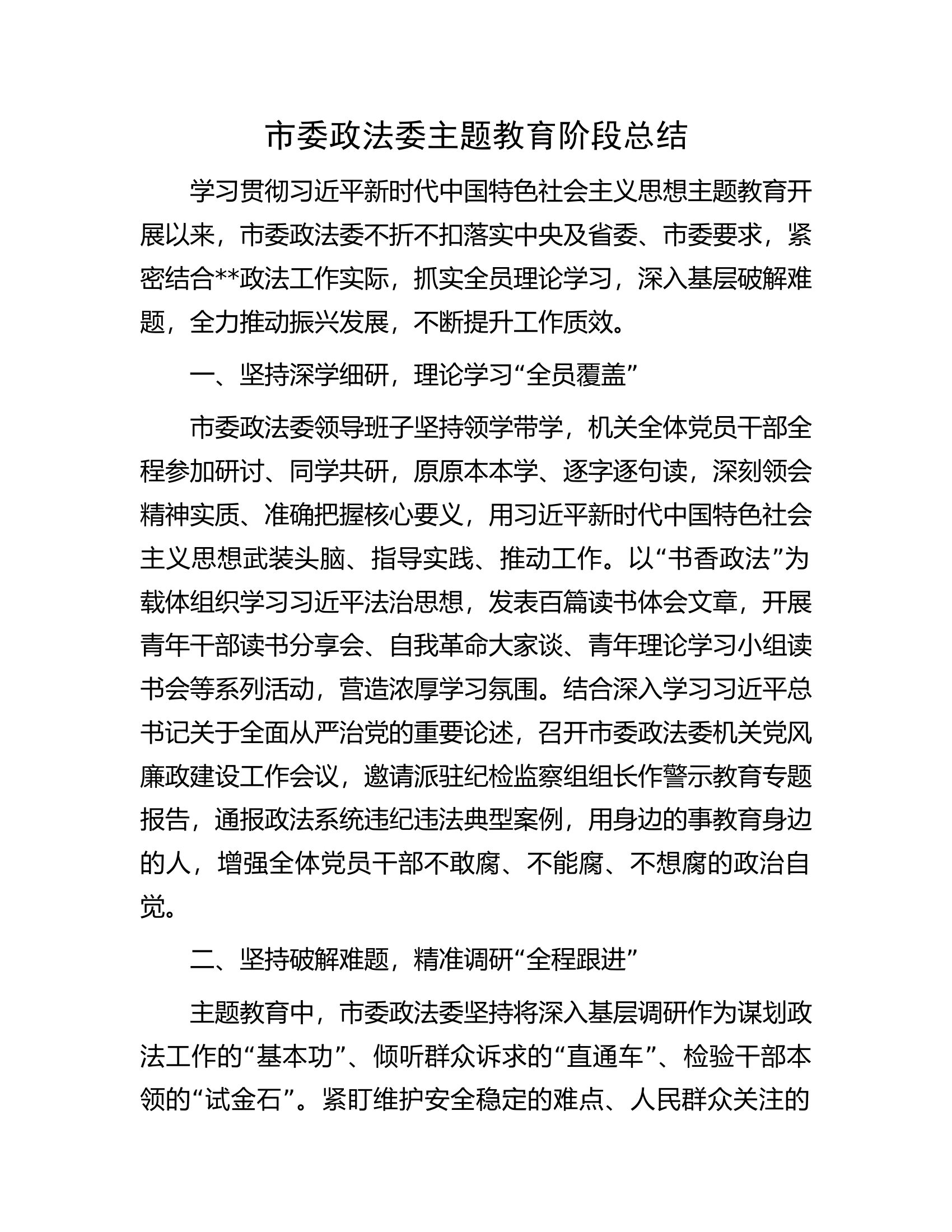市委政法委主题教育阶段总结.docx 第1页