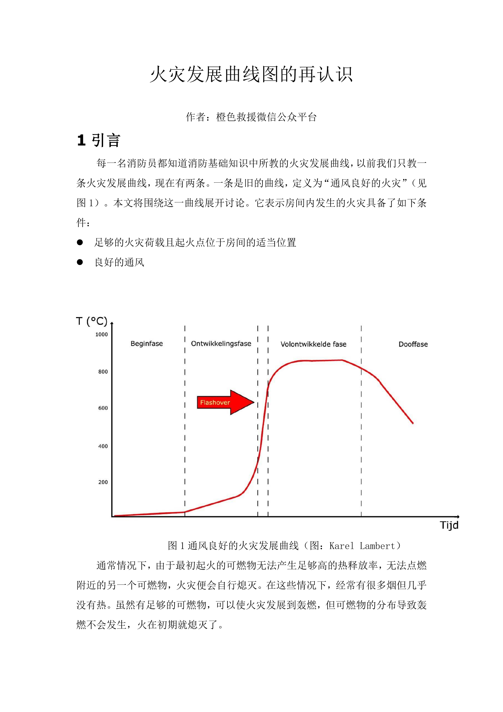 29火灾发展曲线图的再认识.pdf 第1页