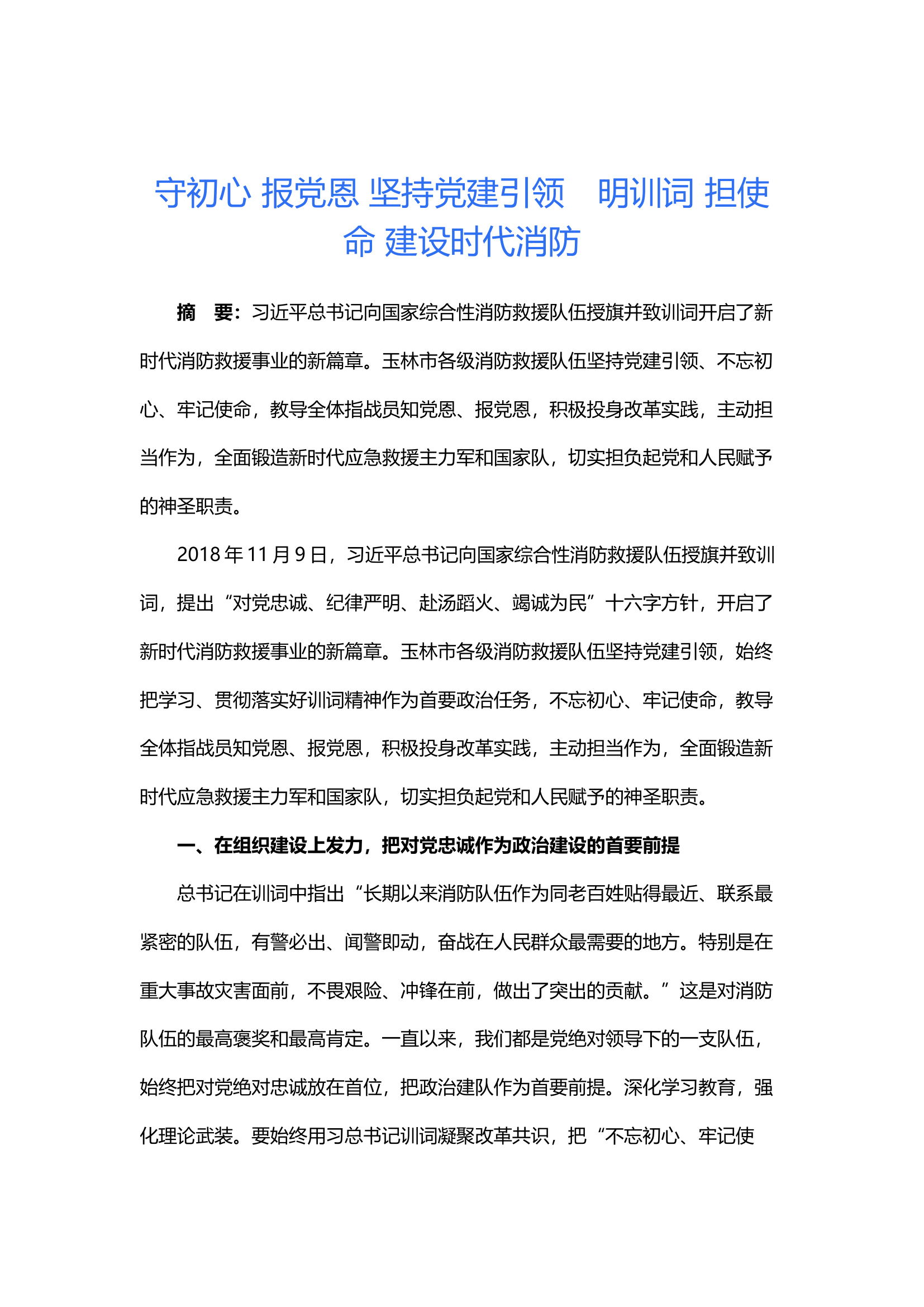 守初心 报党恩 坚持党建引领　明训词 担使命 建设时代消防.docx 第1页