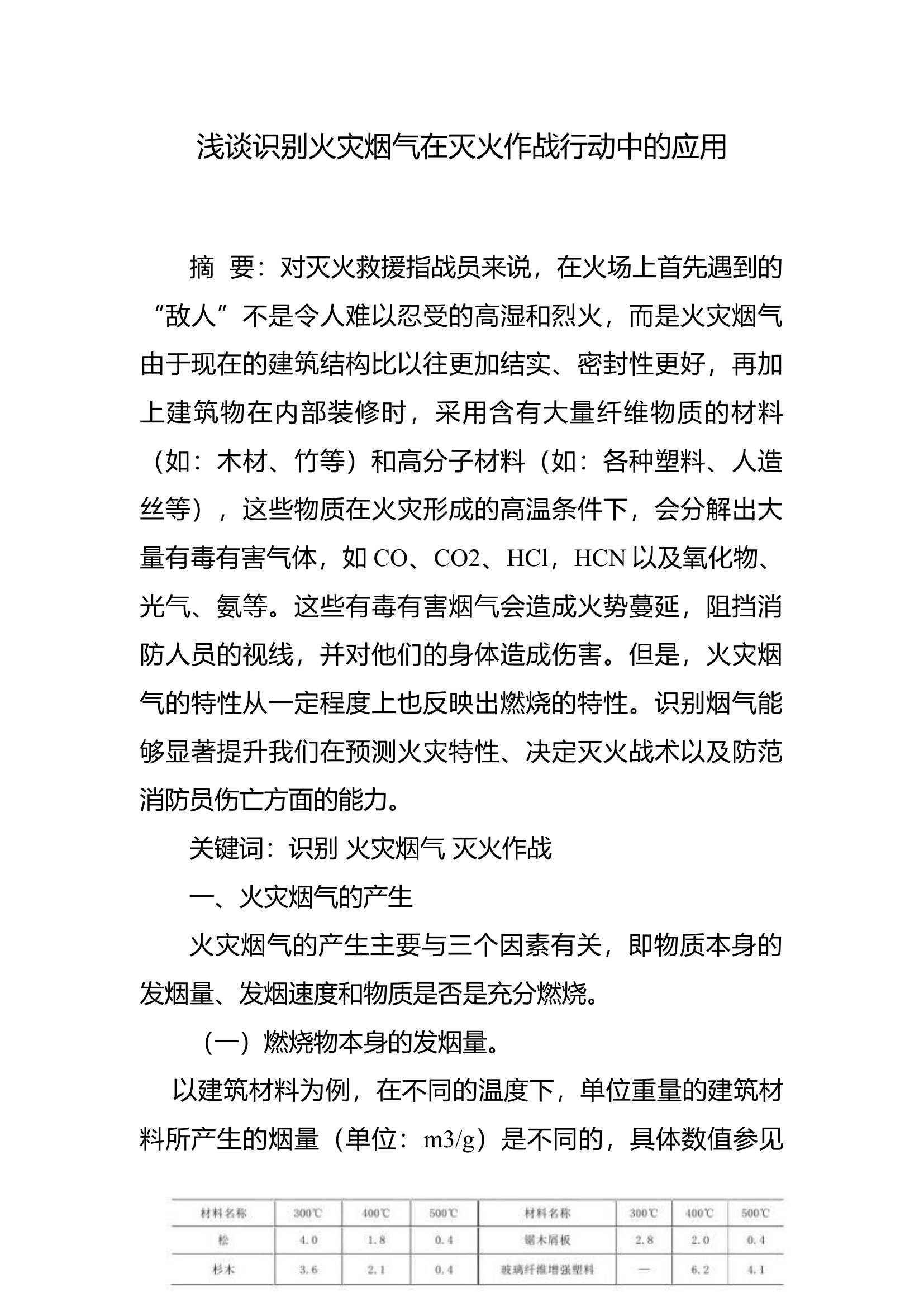 调研文章：浅谈识别火灾烟气在灭火作战行动中的应用.docx 第1页