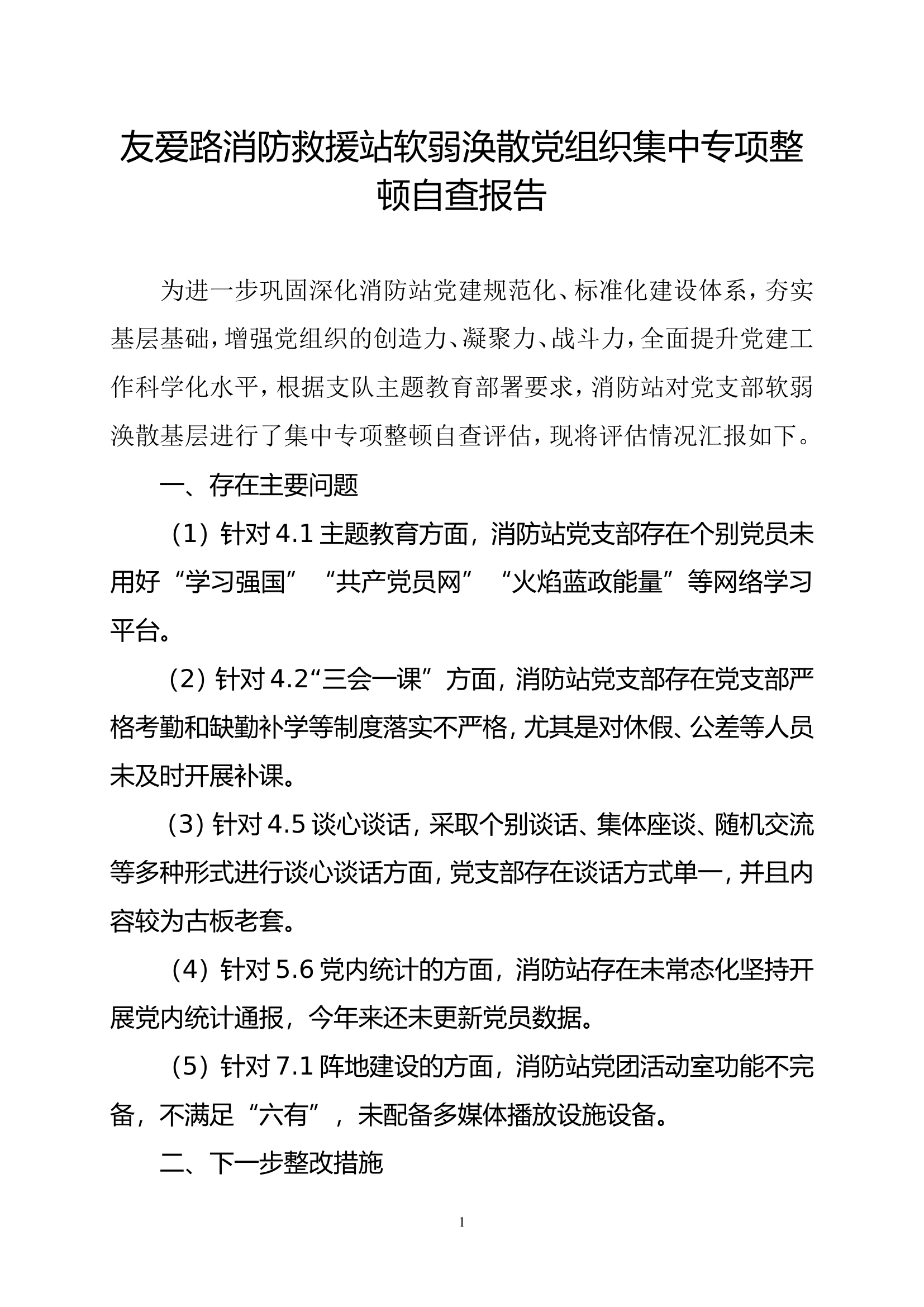 友爱路消防救援站软弱涣散党组织集中专项整顿自查报告.doc 第1页