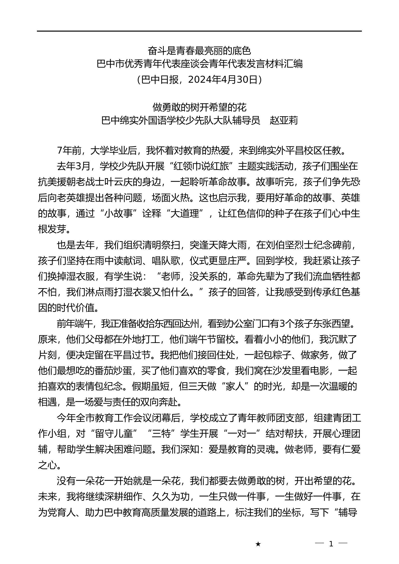 （6篇）巴中市优秀青年代表座谈会青年代表发言材料汇编.doc 第2页