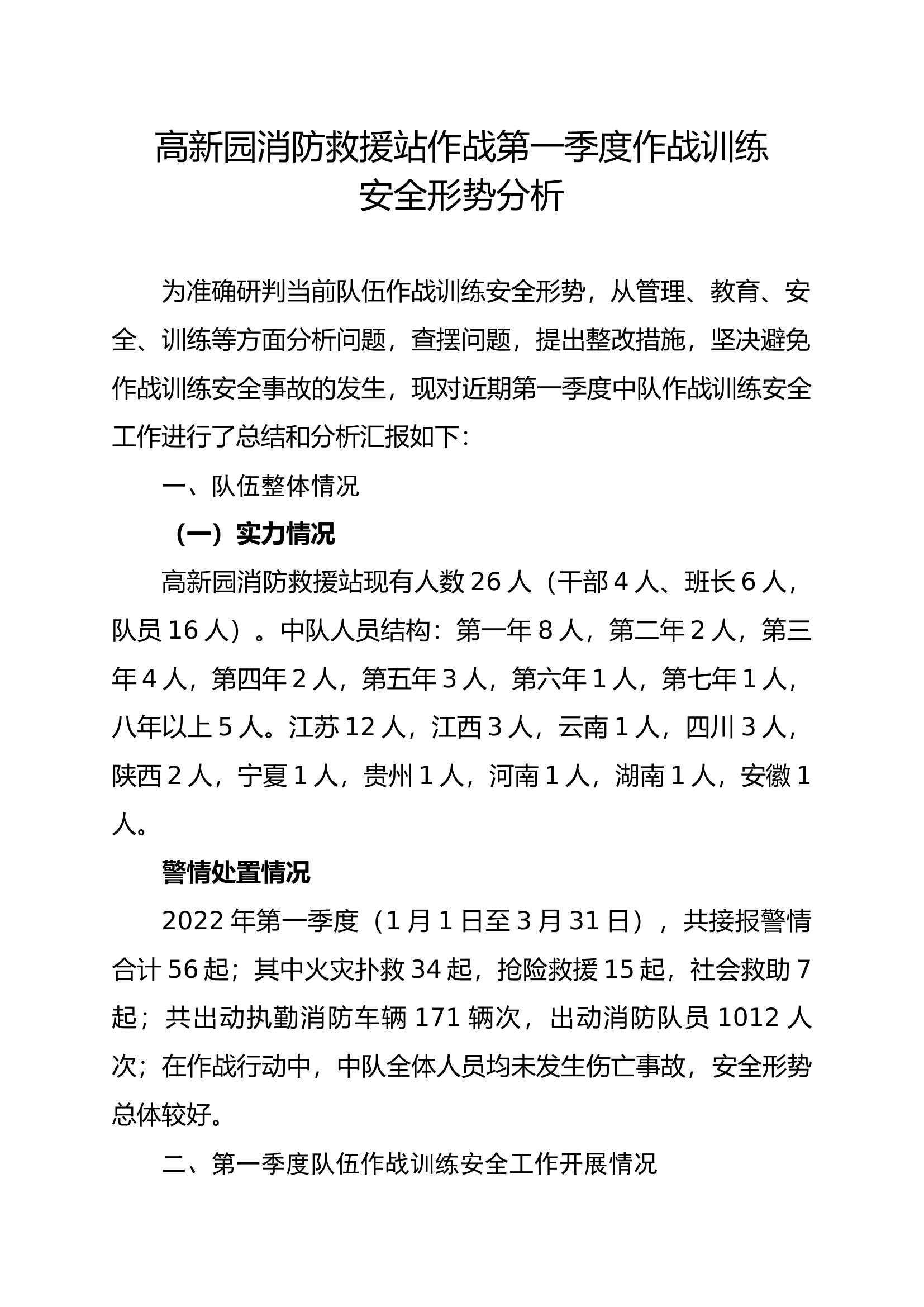 第一季度作战训练安全形势分析.doc 第1页