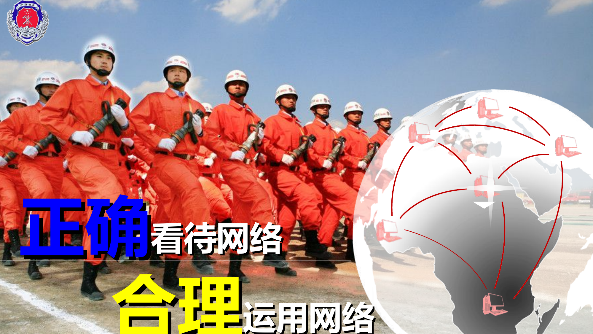 精品教案：如何正确看待和使用网络.ppt 第1页