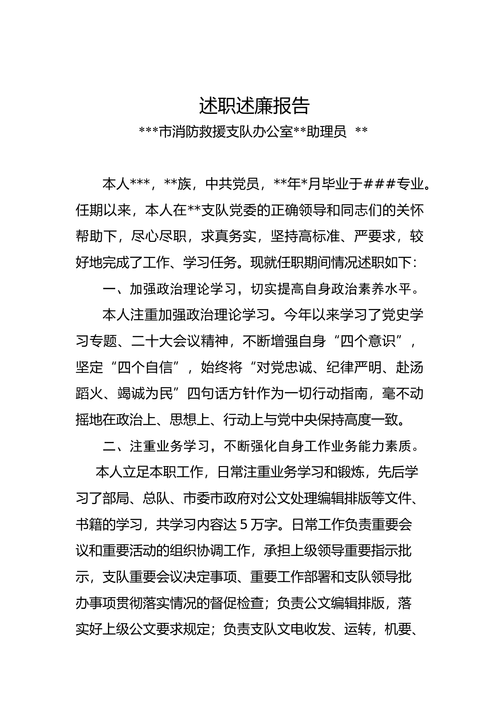 述职报告（消防救援支队办公室助理员）.docx 第1页