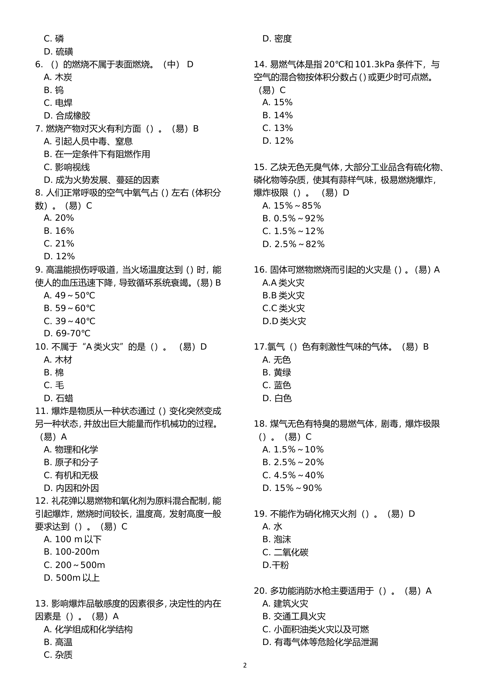 灭火员初中高级题库（合）.doc 第2页