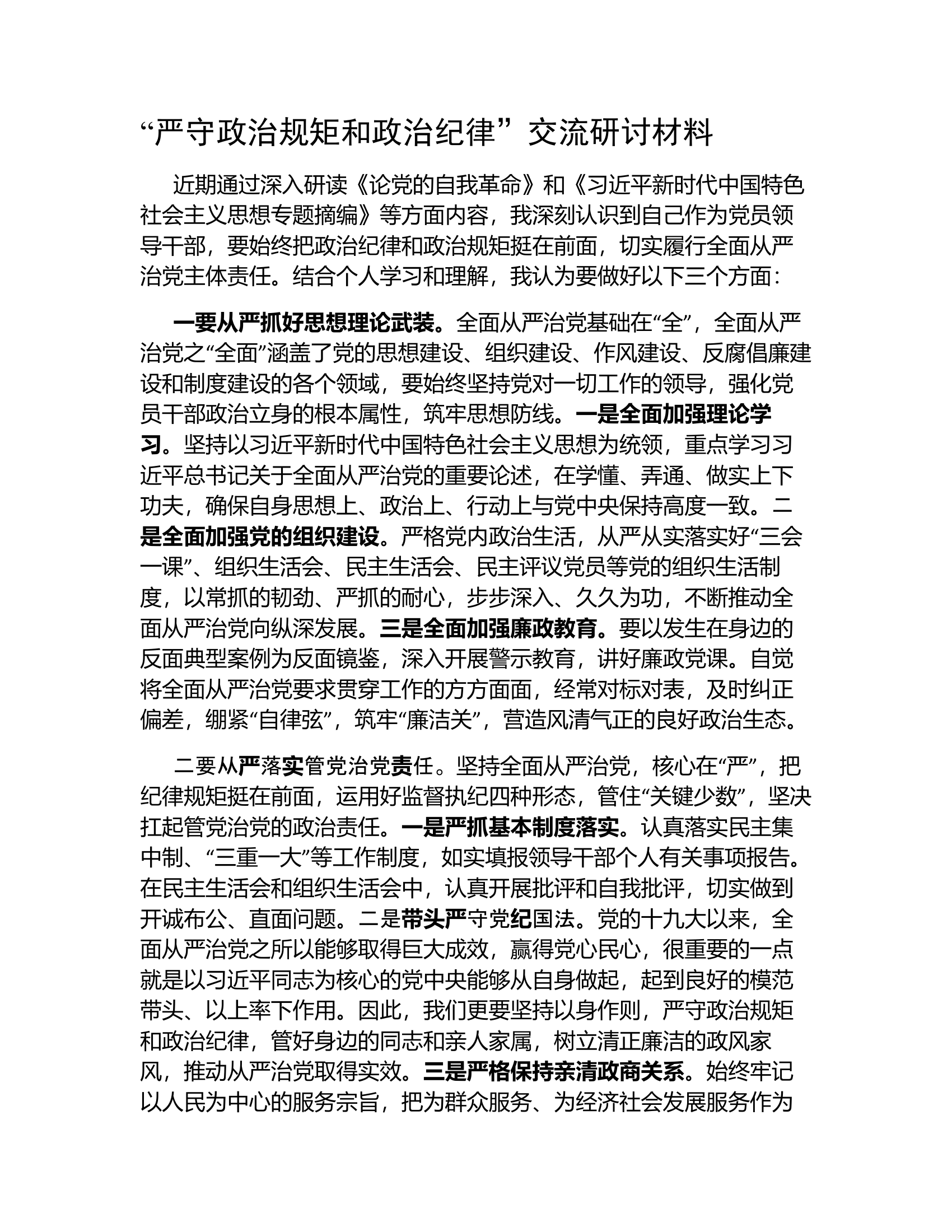 &ldquo;严守政治规矩和政治纪律&rdquo;交流研讨材料.docx 第1页