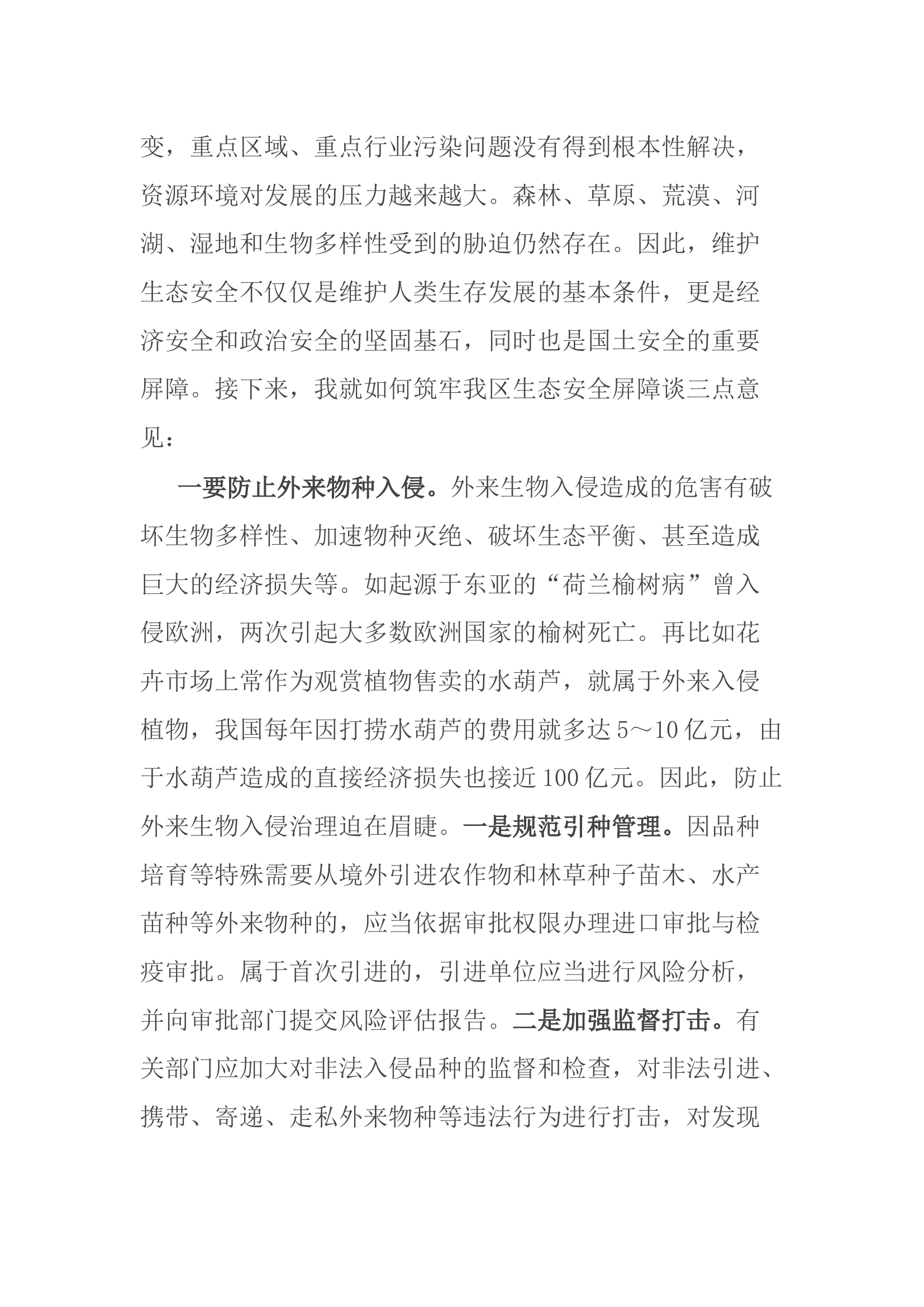 在理论学习中心组会议上的交流发言：筑牢生态安全屏障 用生态“底色”绘就发展“绿色”.docx 第2页