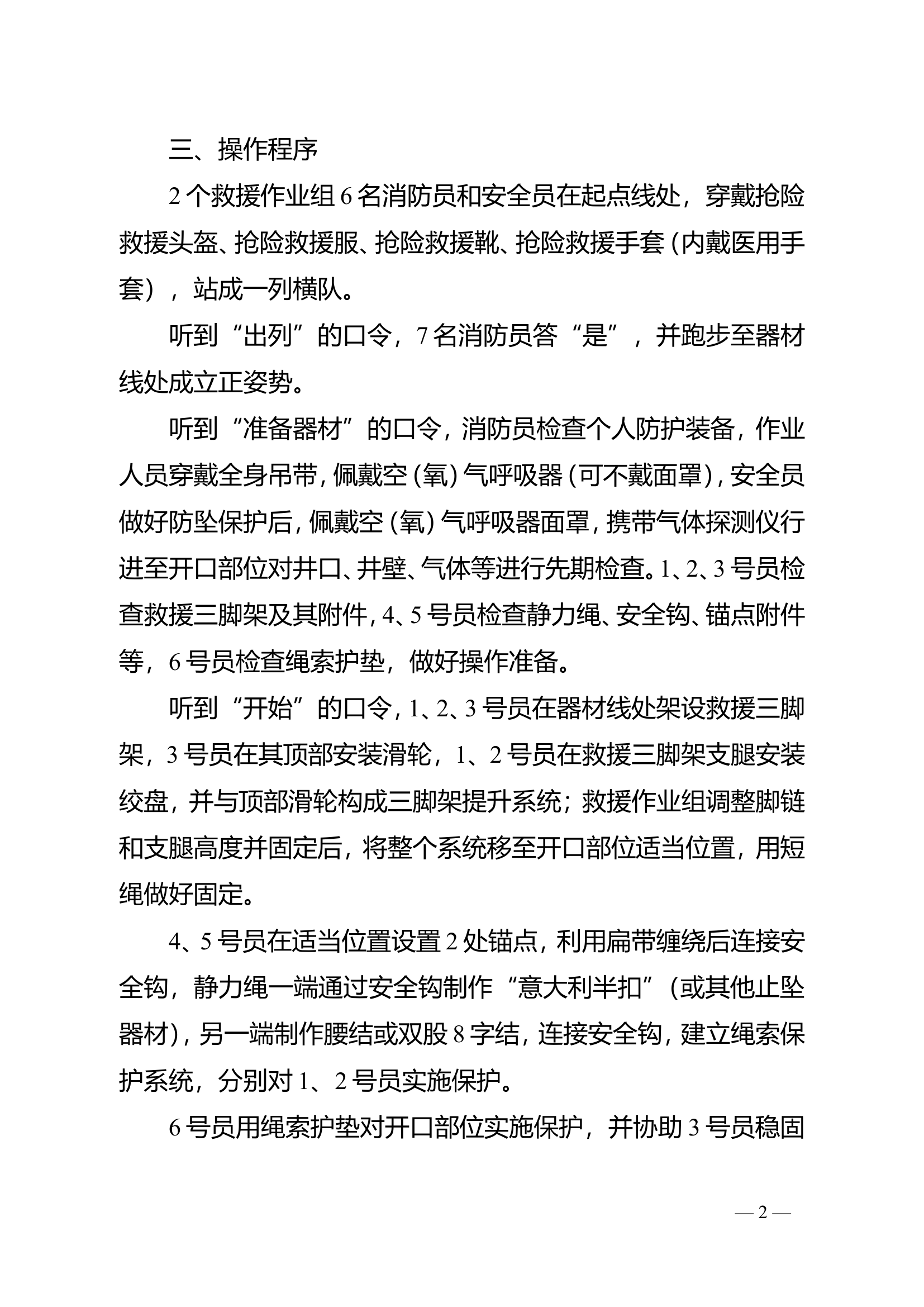 2024年地下有限空间救援技术操作规程（试行）.doc 第2页