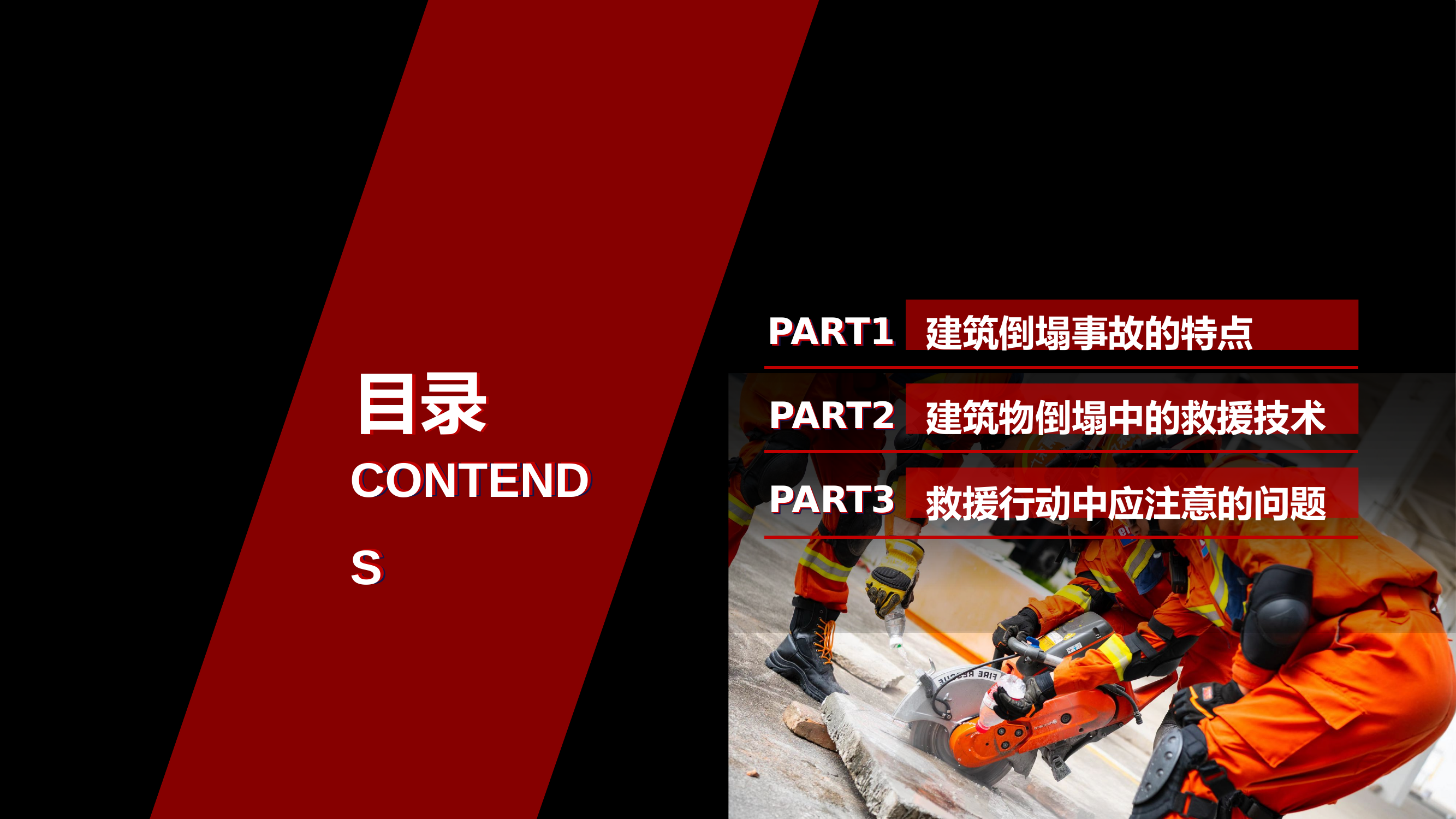 地震与建筑物倒塌特点及抢险救援技术.pptx 第2页