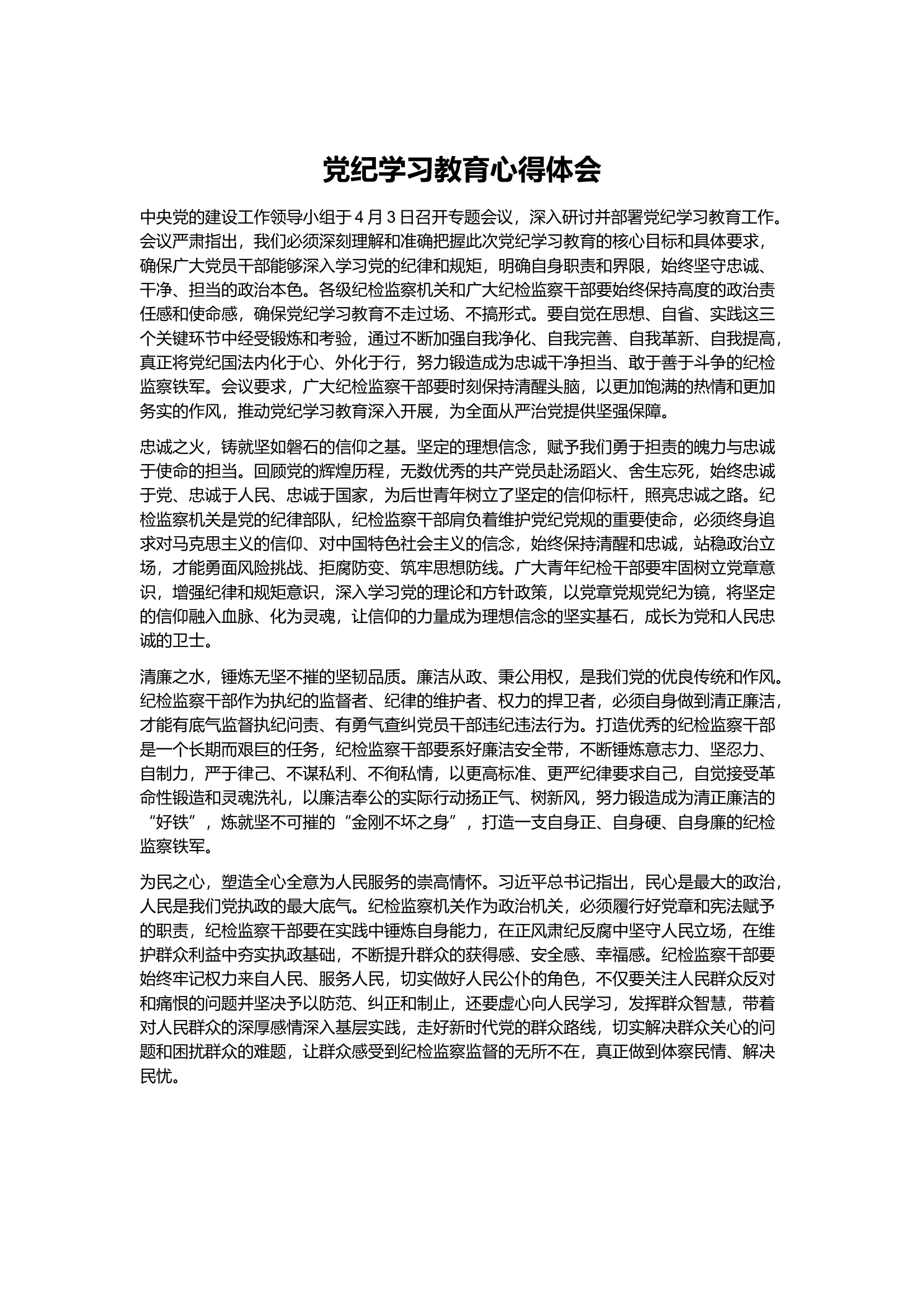栀夏：党纪学习教育心得体会4 (2).docx 第1页