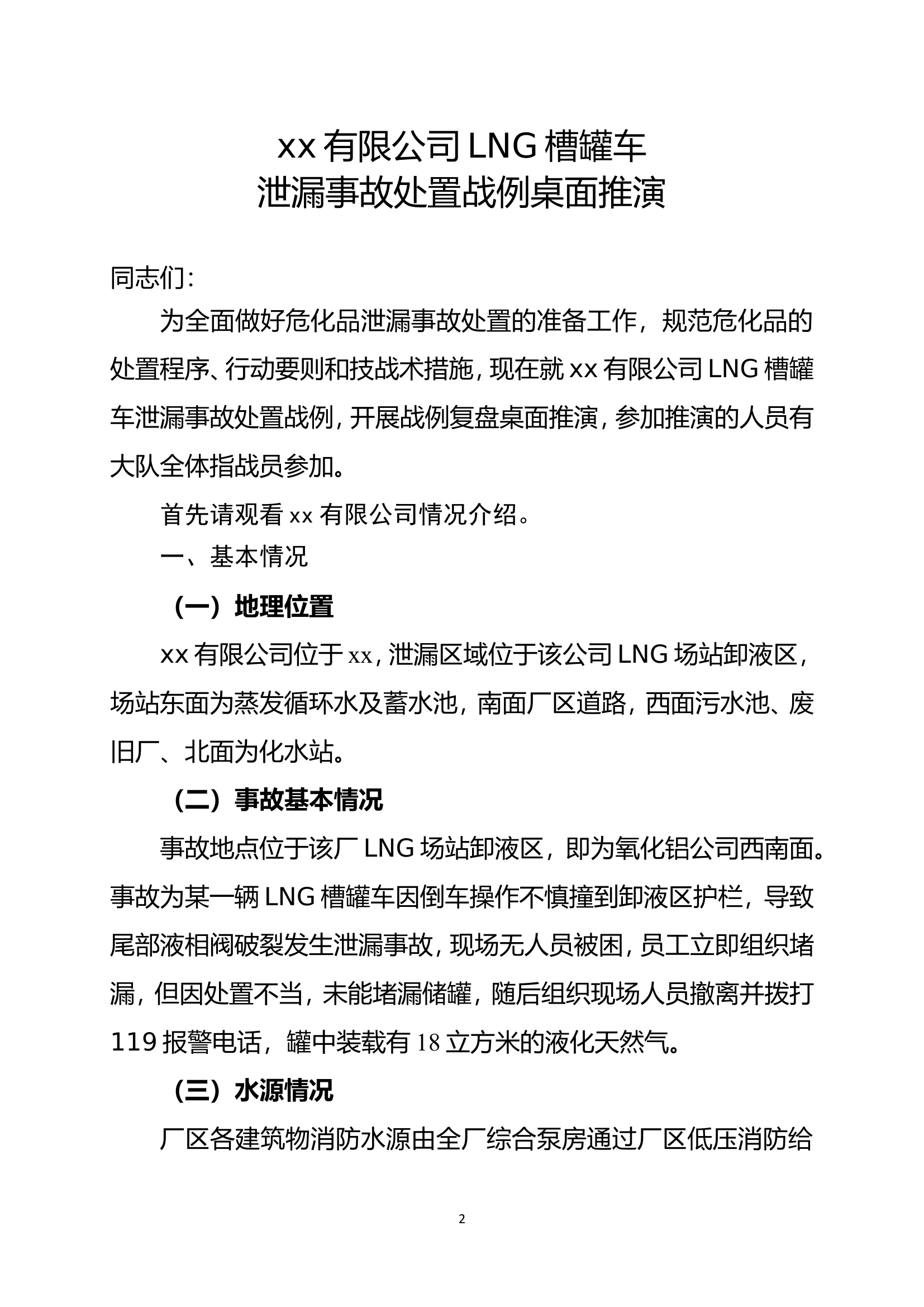 xx氧化铝有限公司LNG槽罐泄漏事故处置桌面推演.doc 第2页