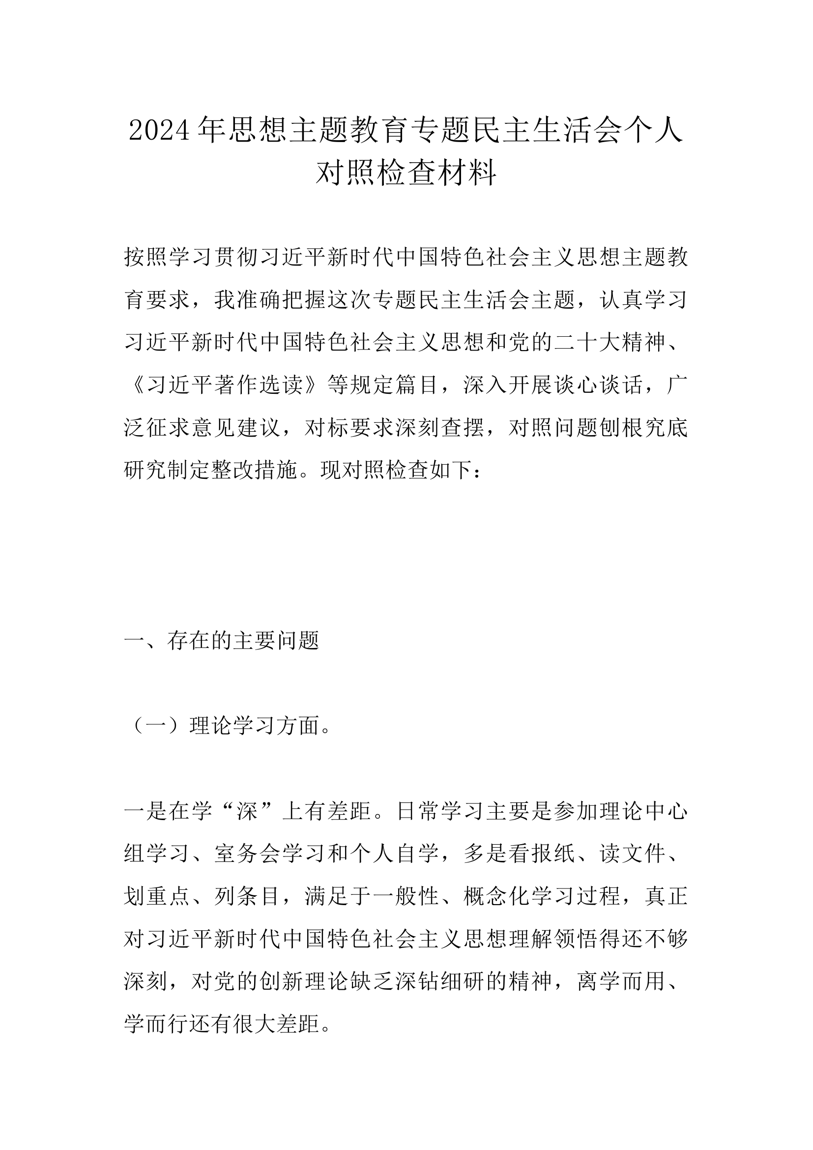 2024年思想主题教育专题民主生活会个人对照检查材料.docx 第1页