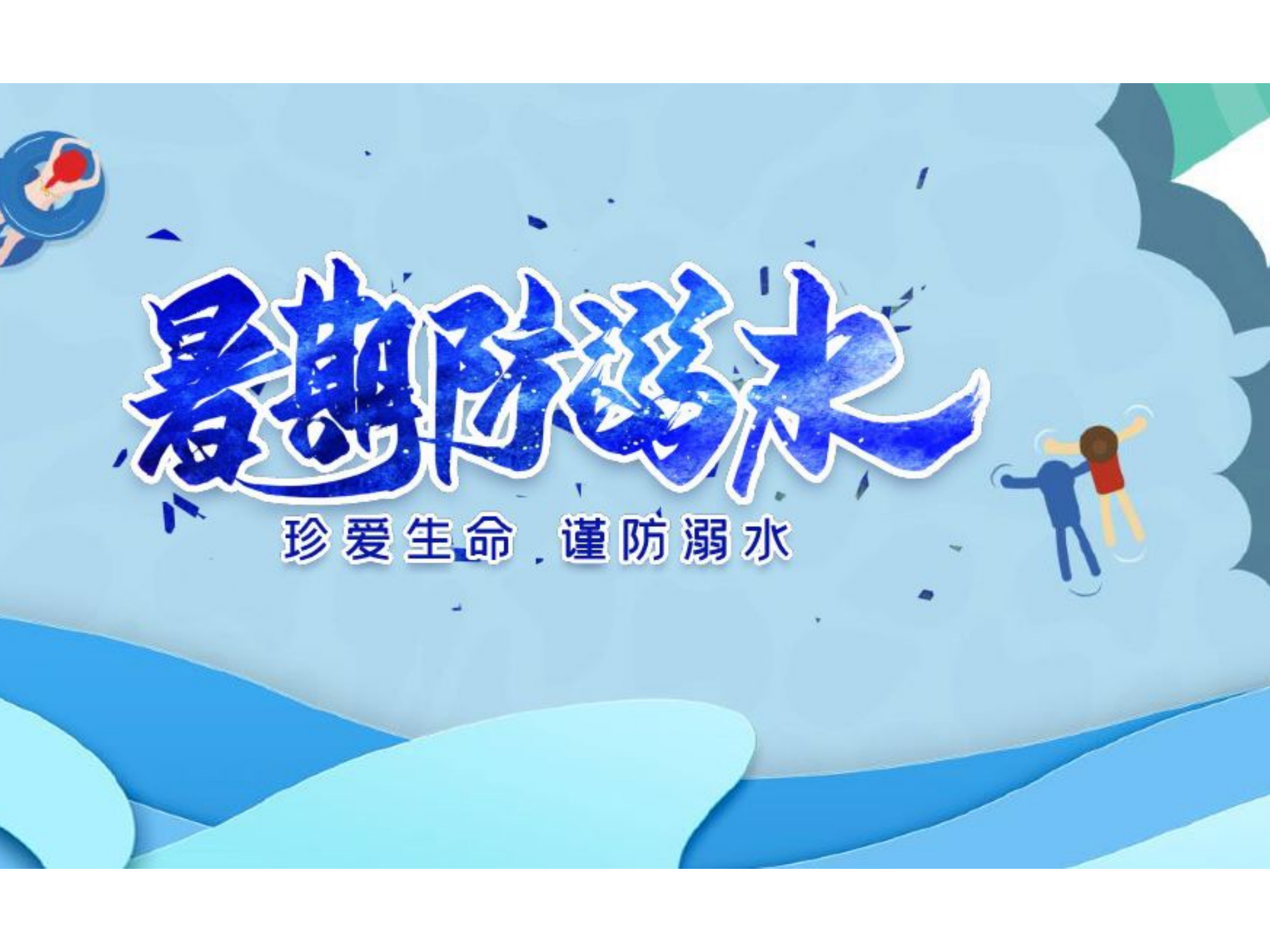 1_暑期防溺水.ppt 第1页
