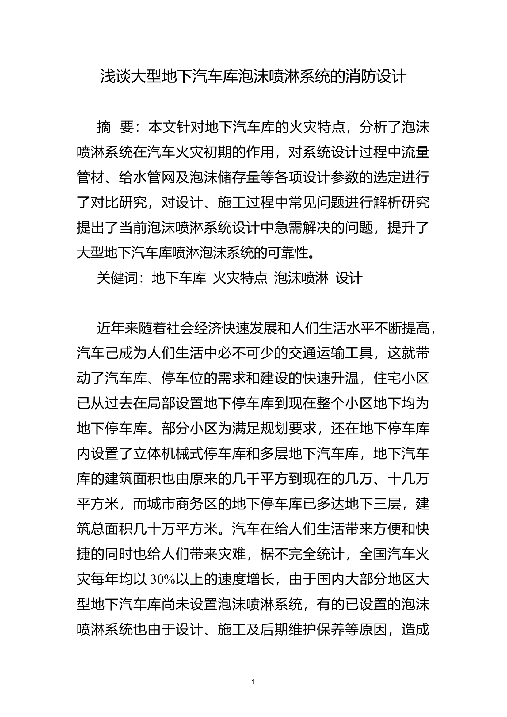 精品：b浅谈大型地下汽车库泡沫喷淋系统的消防设计.doc 第1页