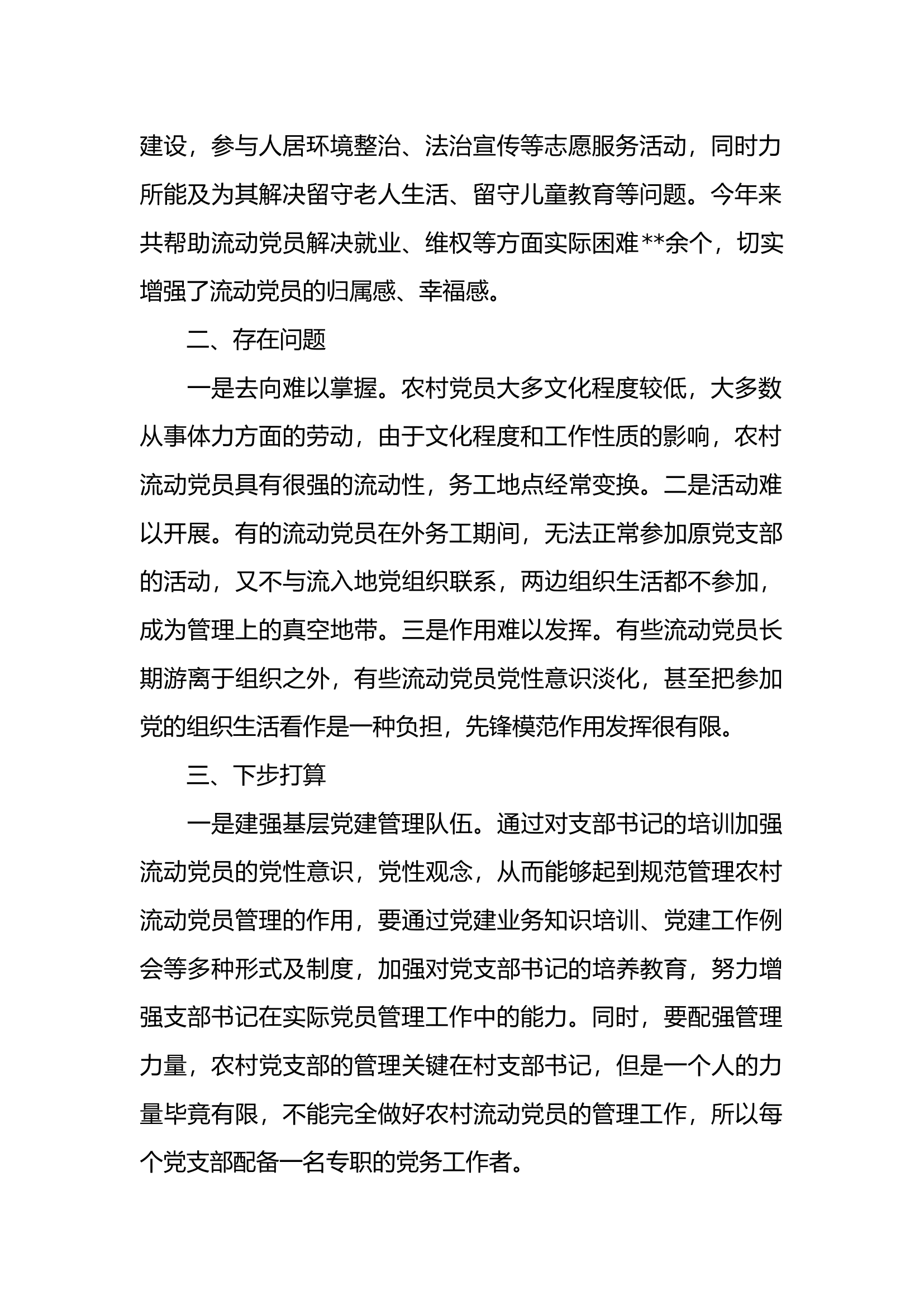 关于在外流动党员管理的情况汇报.docx 第2页