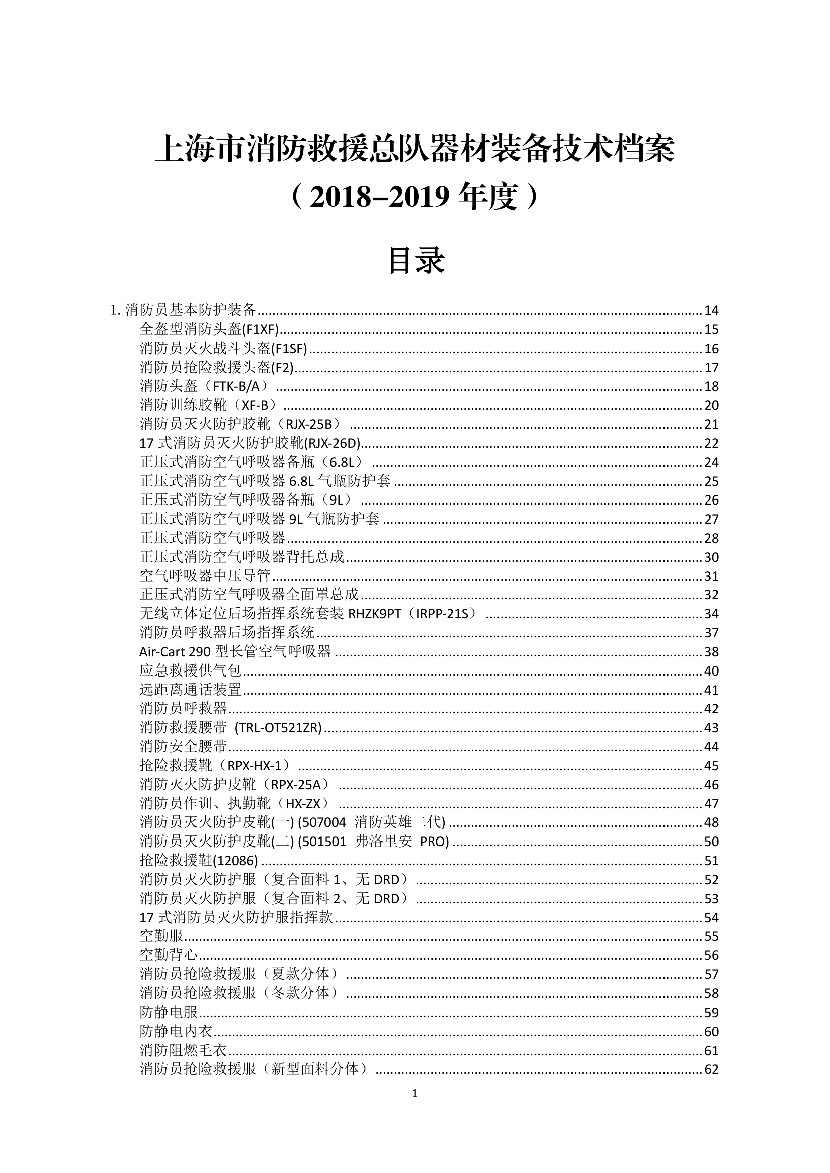 （上海2019年）器材装备技术档案.pdf 第1页