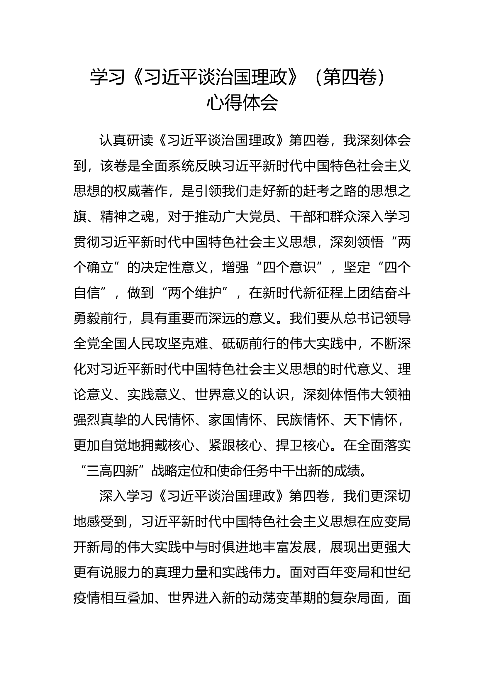 治国理政第四卷心得体会.docx 第1页