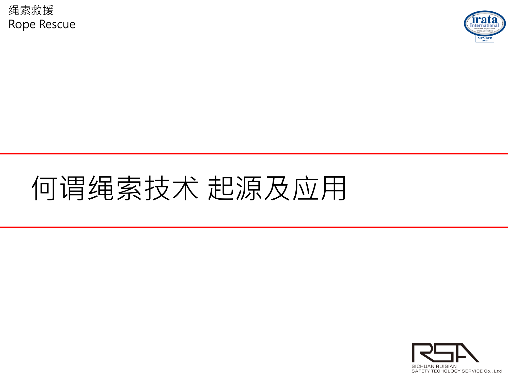 绳索技术.Level-1  绳索技术3.pdf 第2页